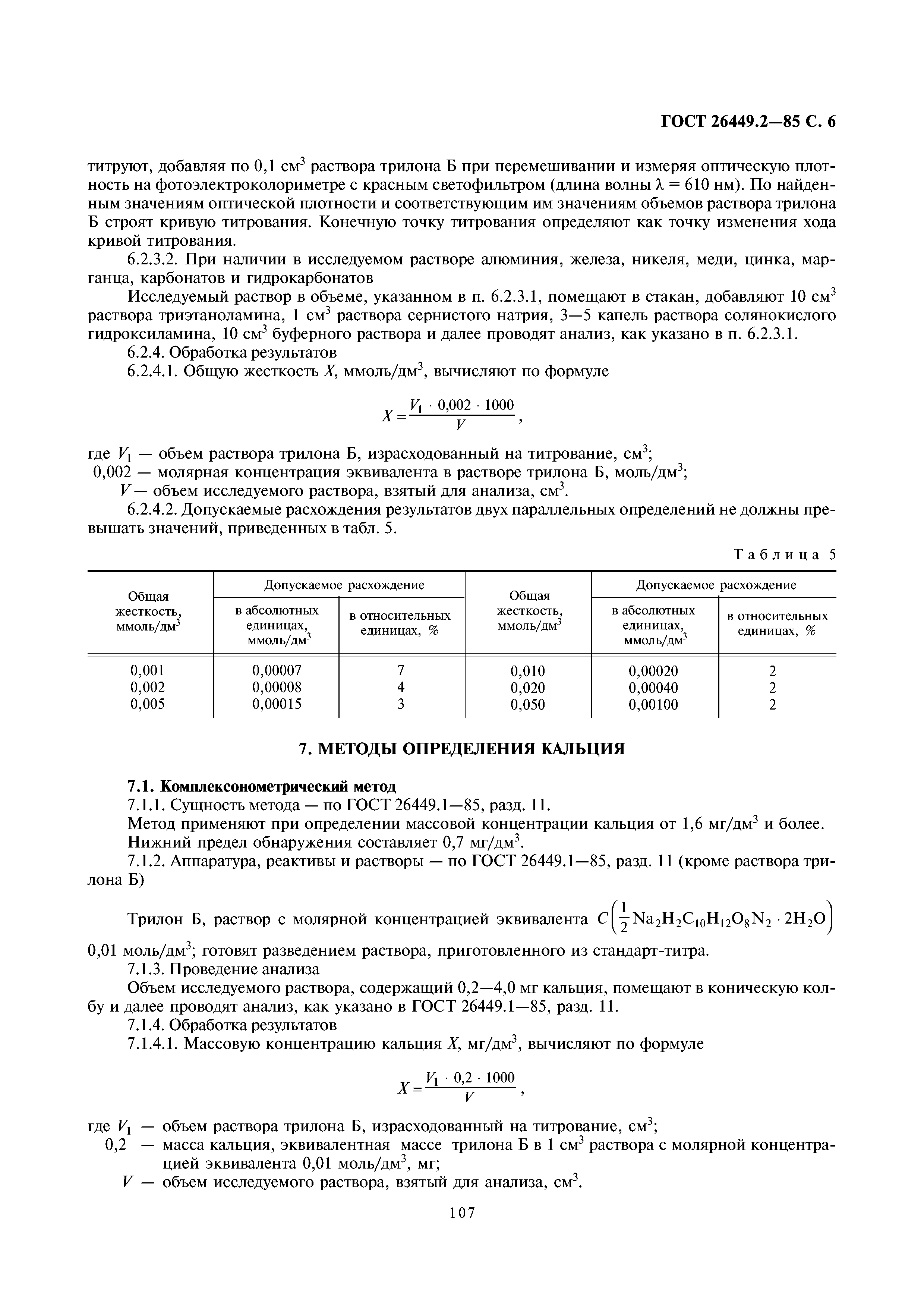 ГОСТ 26449.2-85