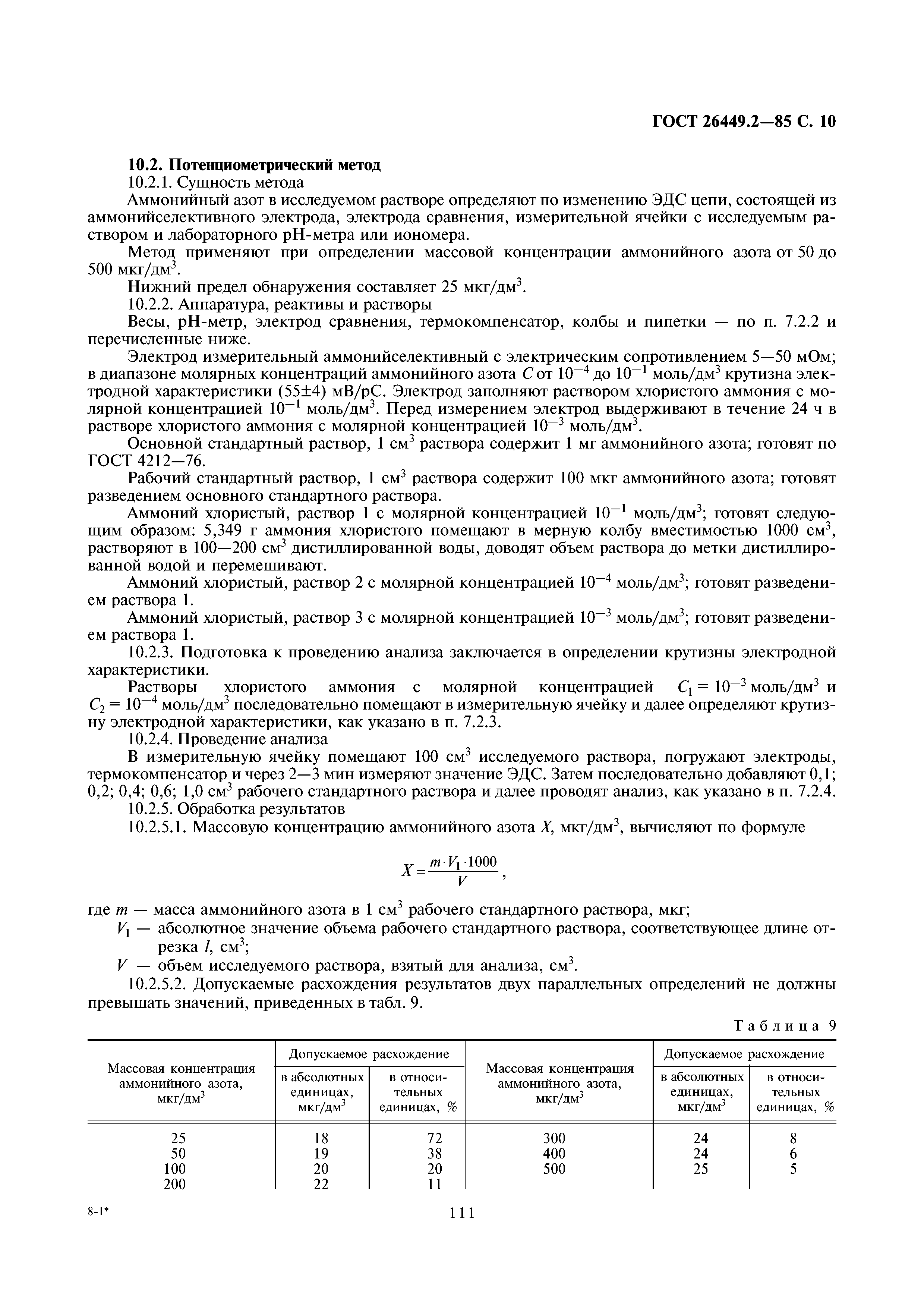 ГОСТ 26449.2-85