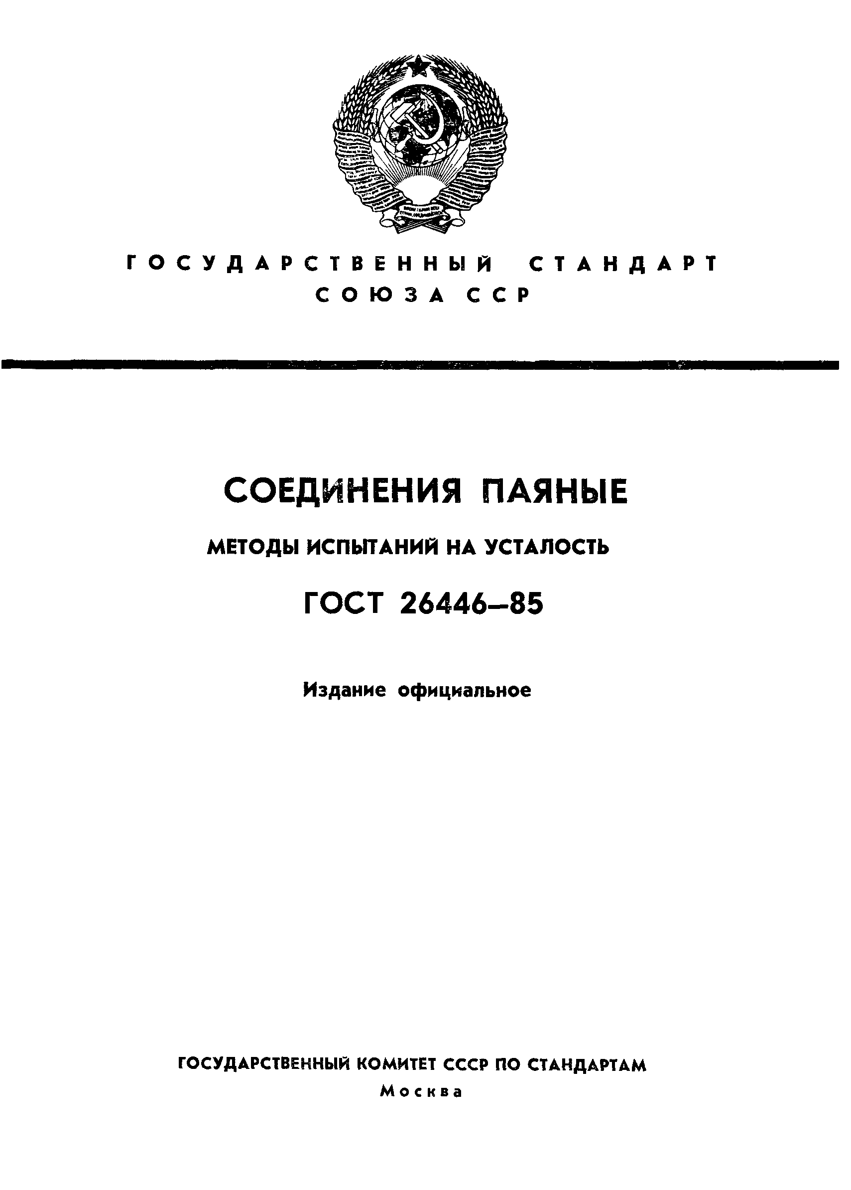ГОСТ 26446-85