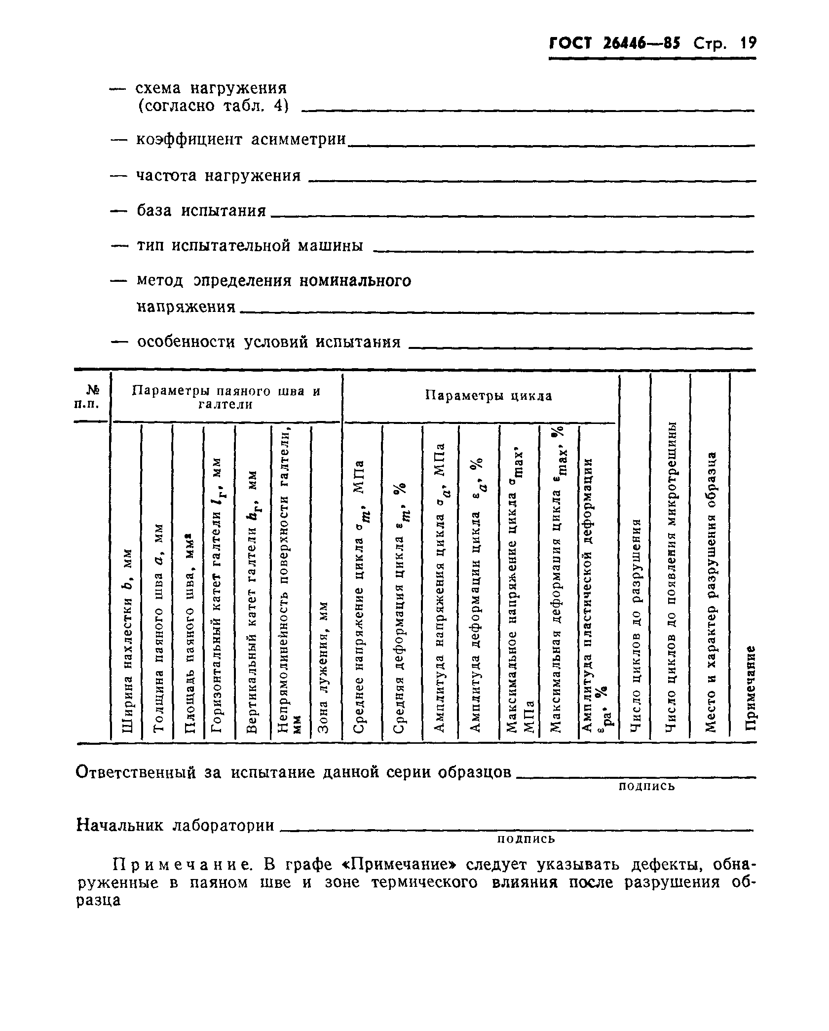 ГОСТ 26446-85
