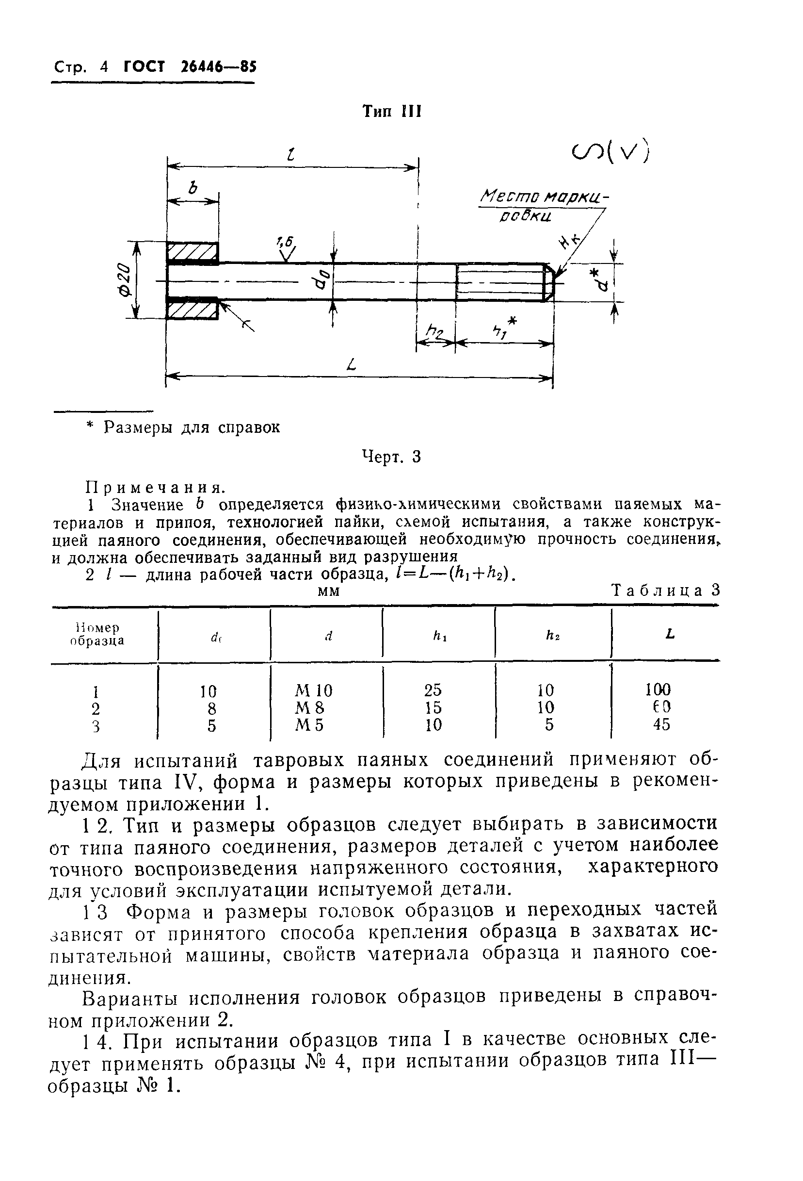 ГОСТ 26446-85