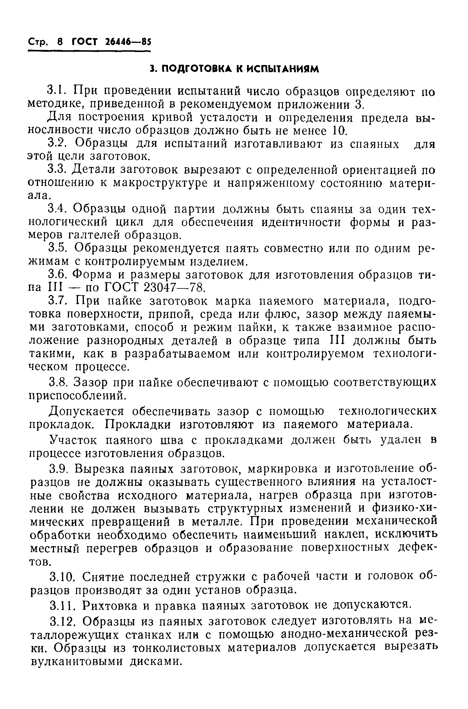 ГОСТ 26446-85