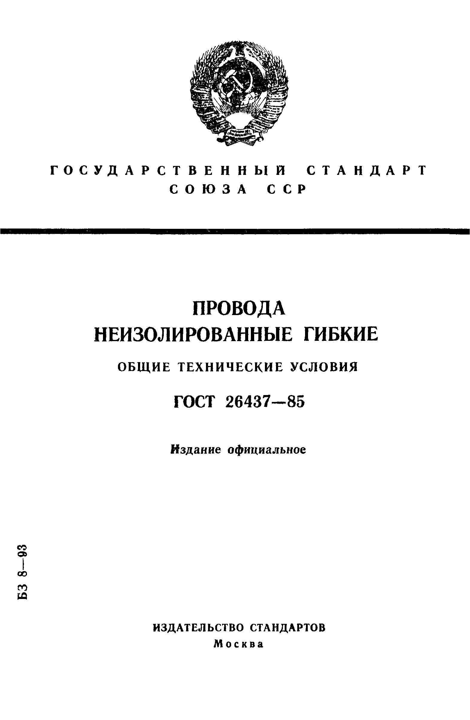 ГОСТ 26437-85