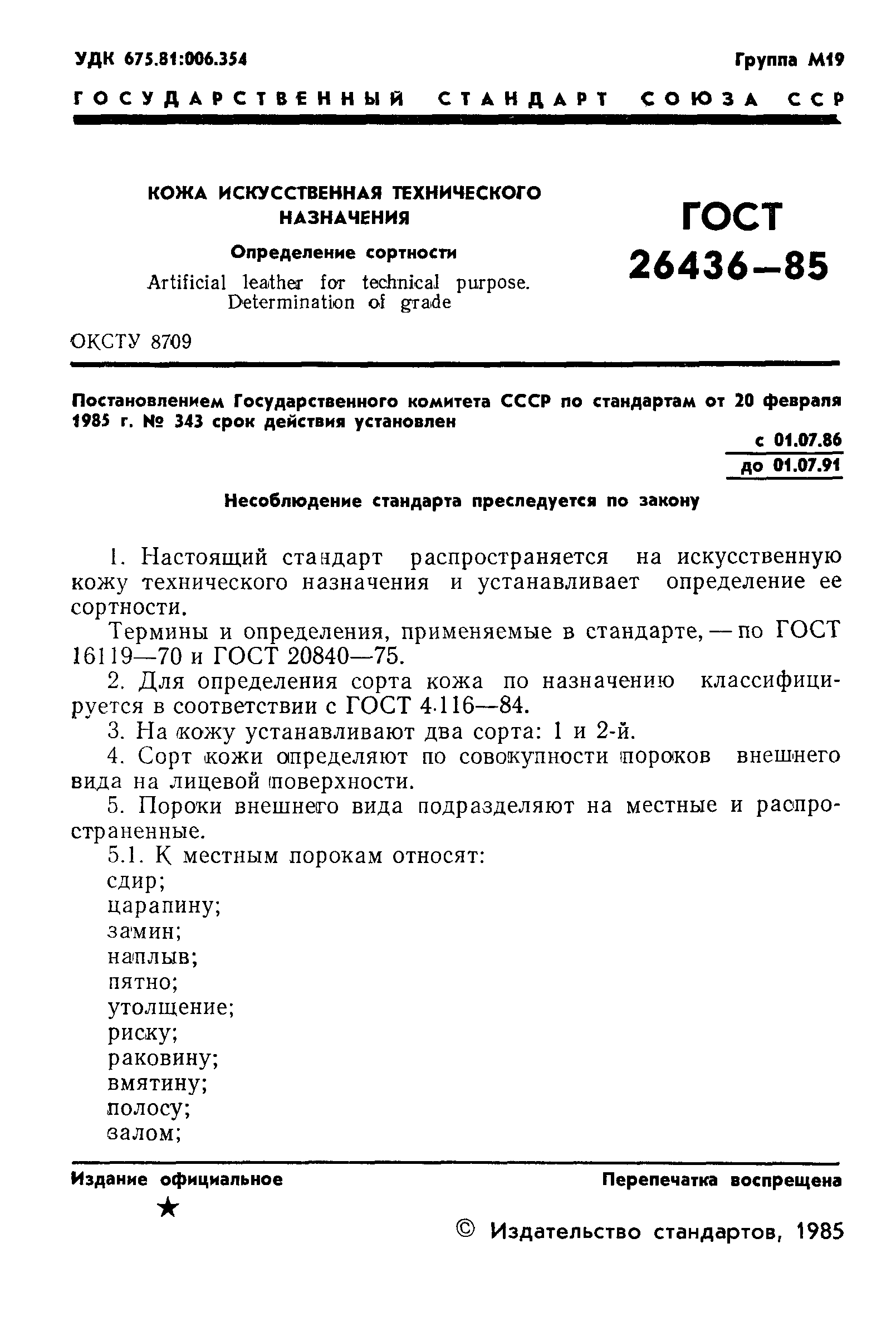 ГОСТ 26436-85