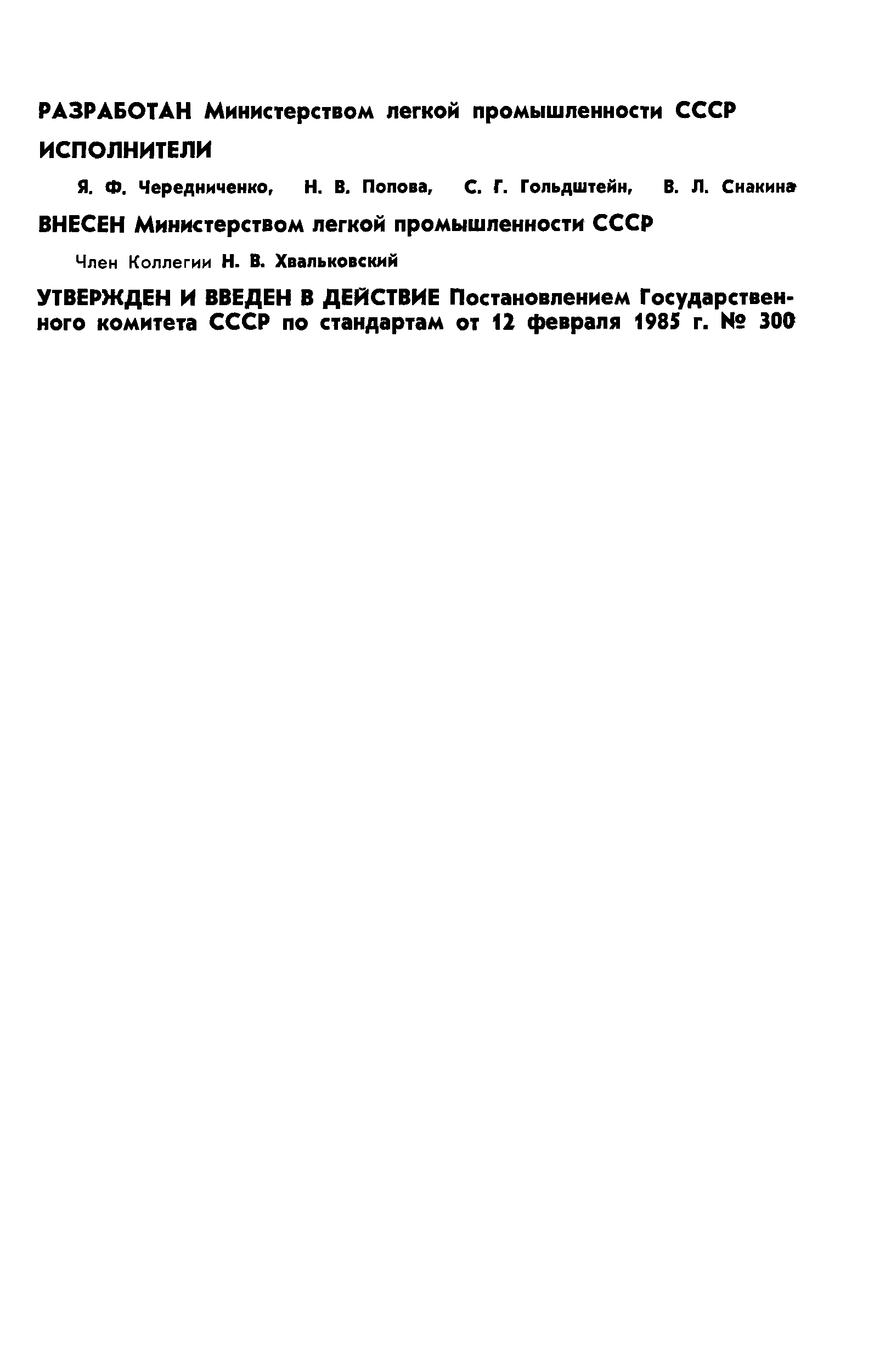 ГОСТ 26431-85
