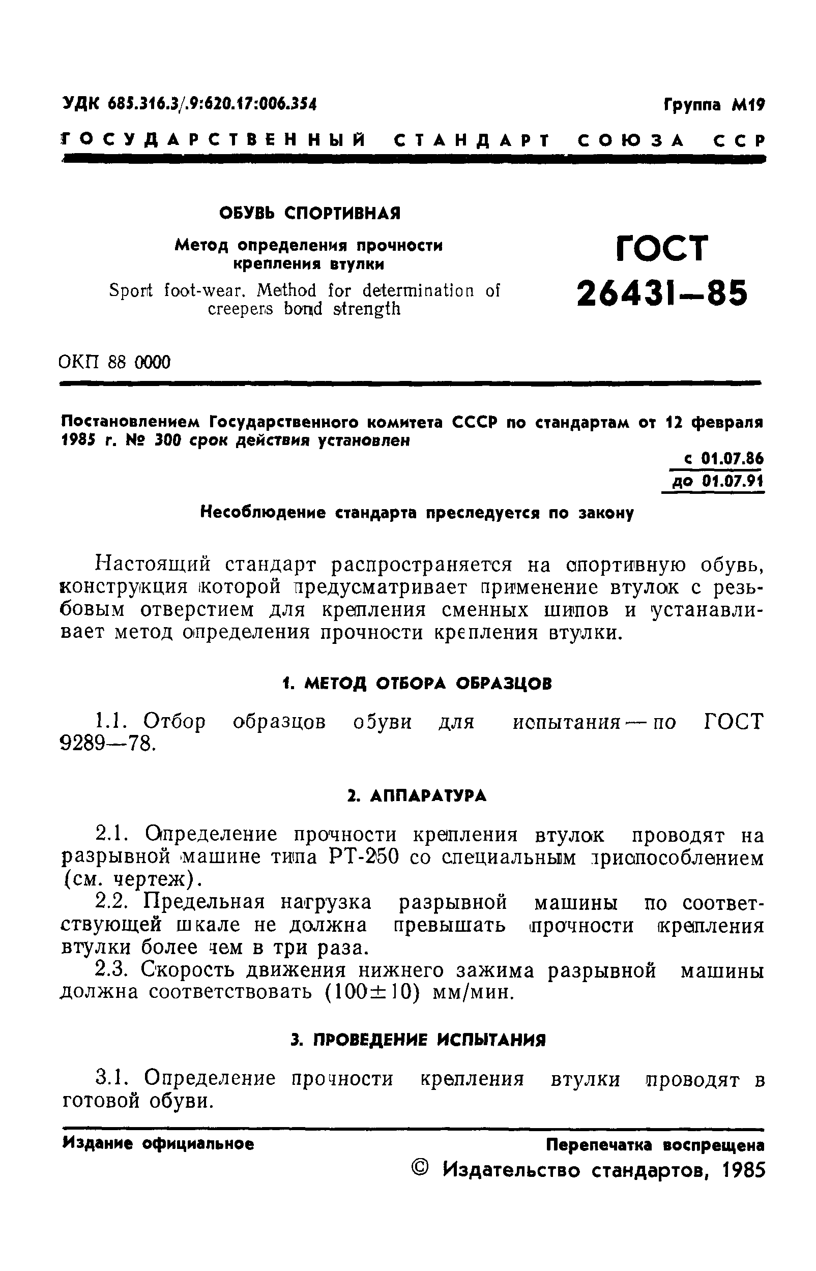 ГОСТ 26431-85