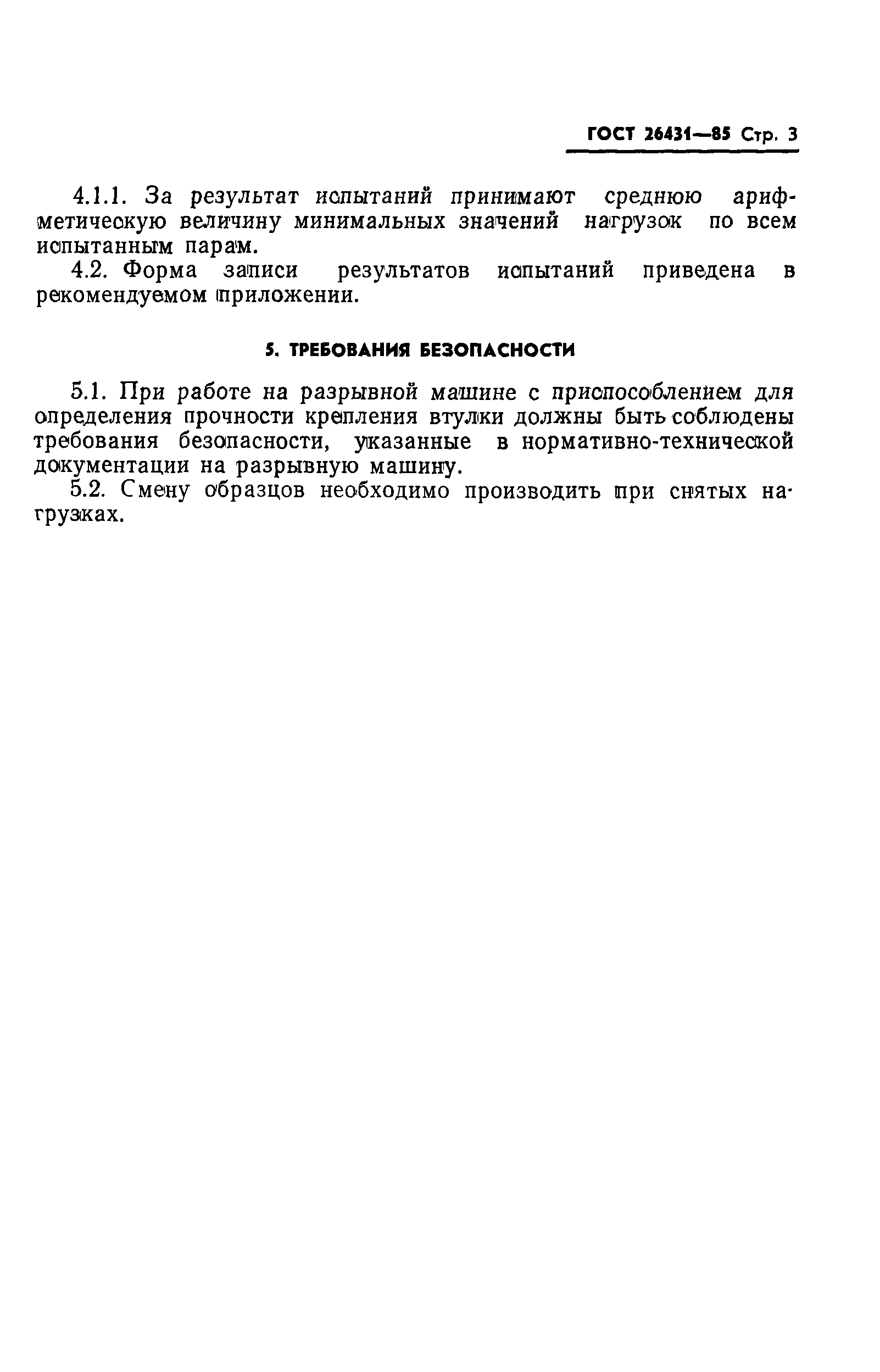 ГОСТ 26431-85