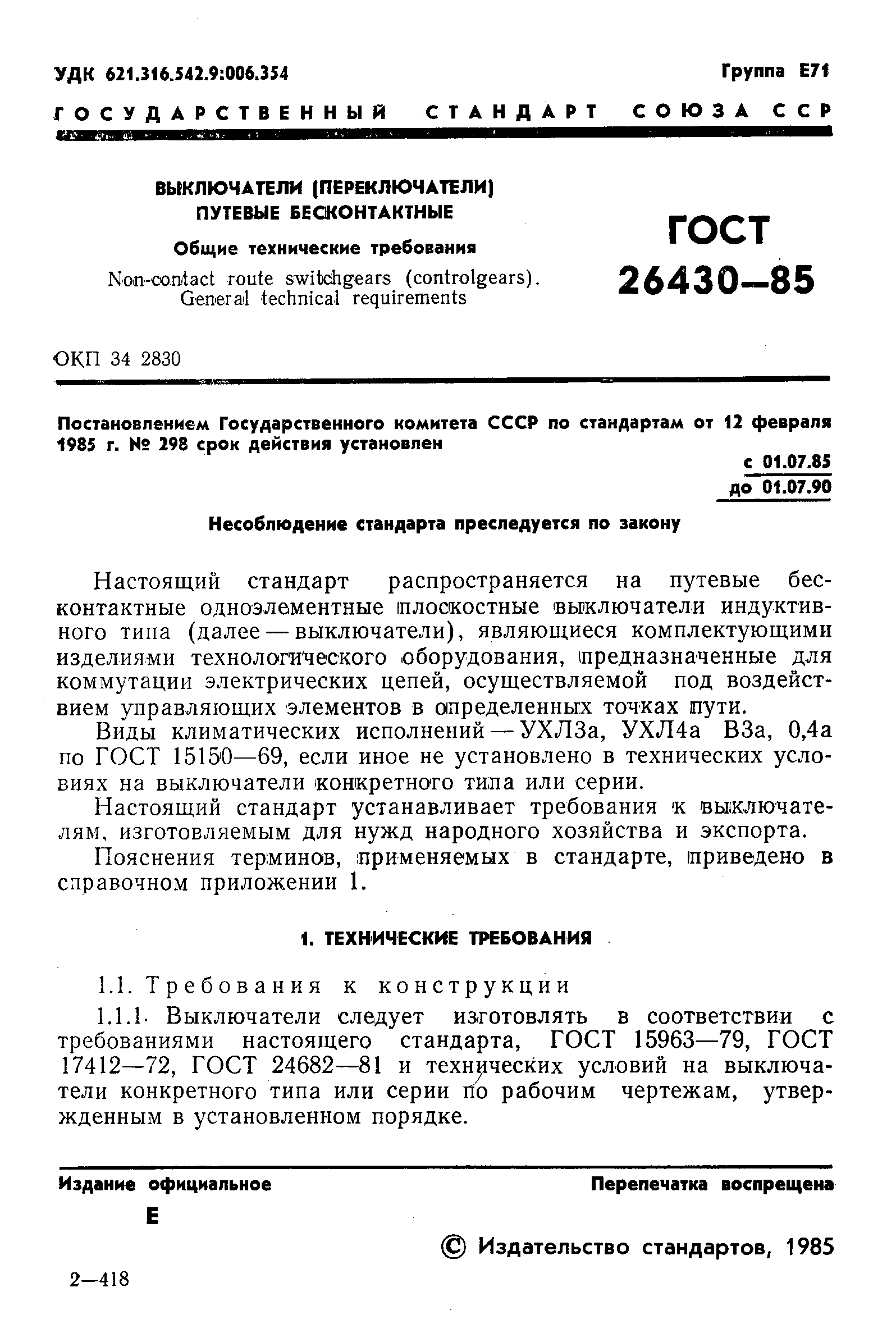 ГОСТ 26430-85