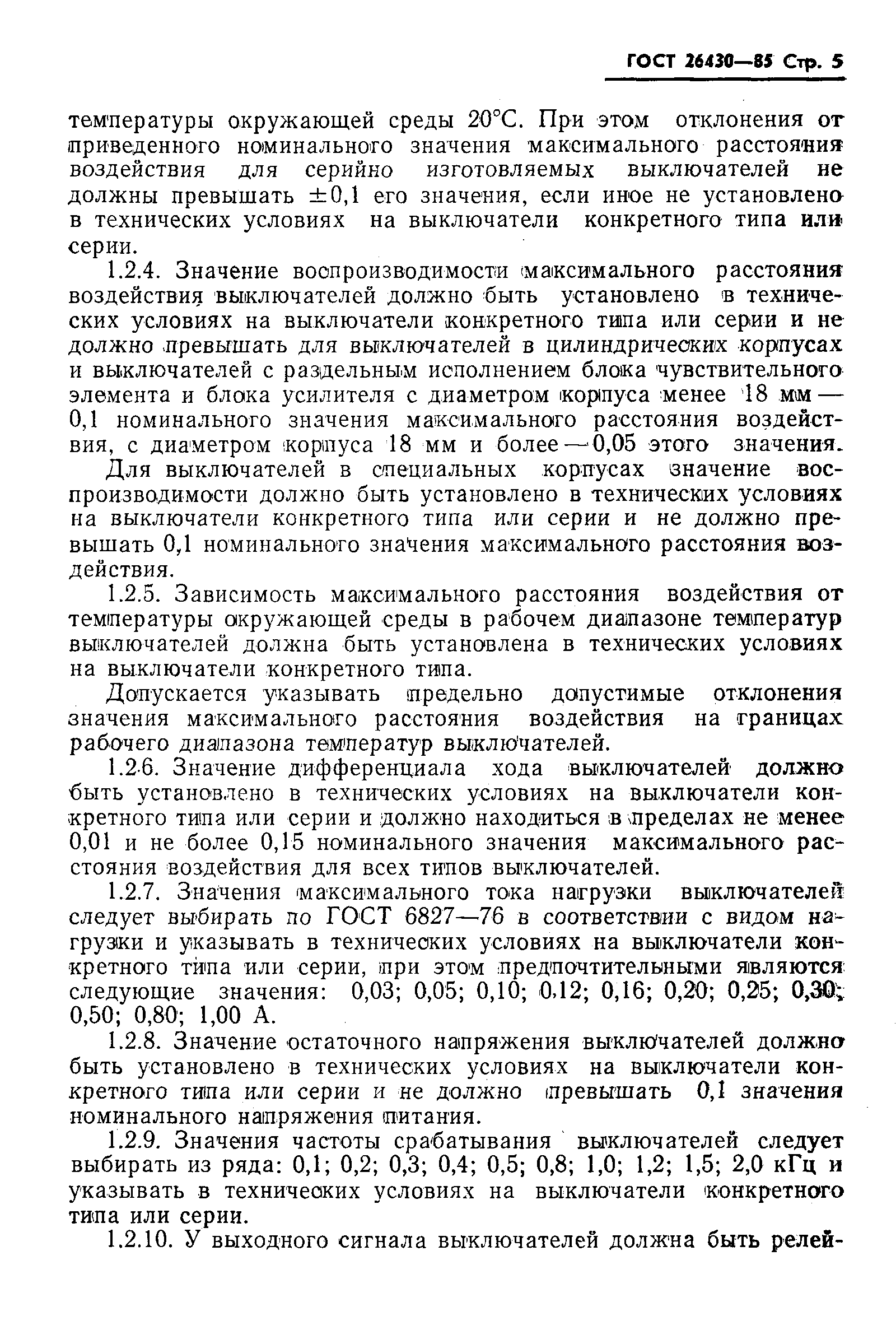 ГОСТ 26430-85