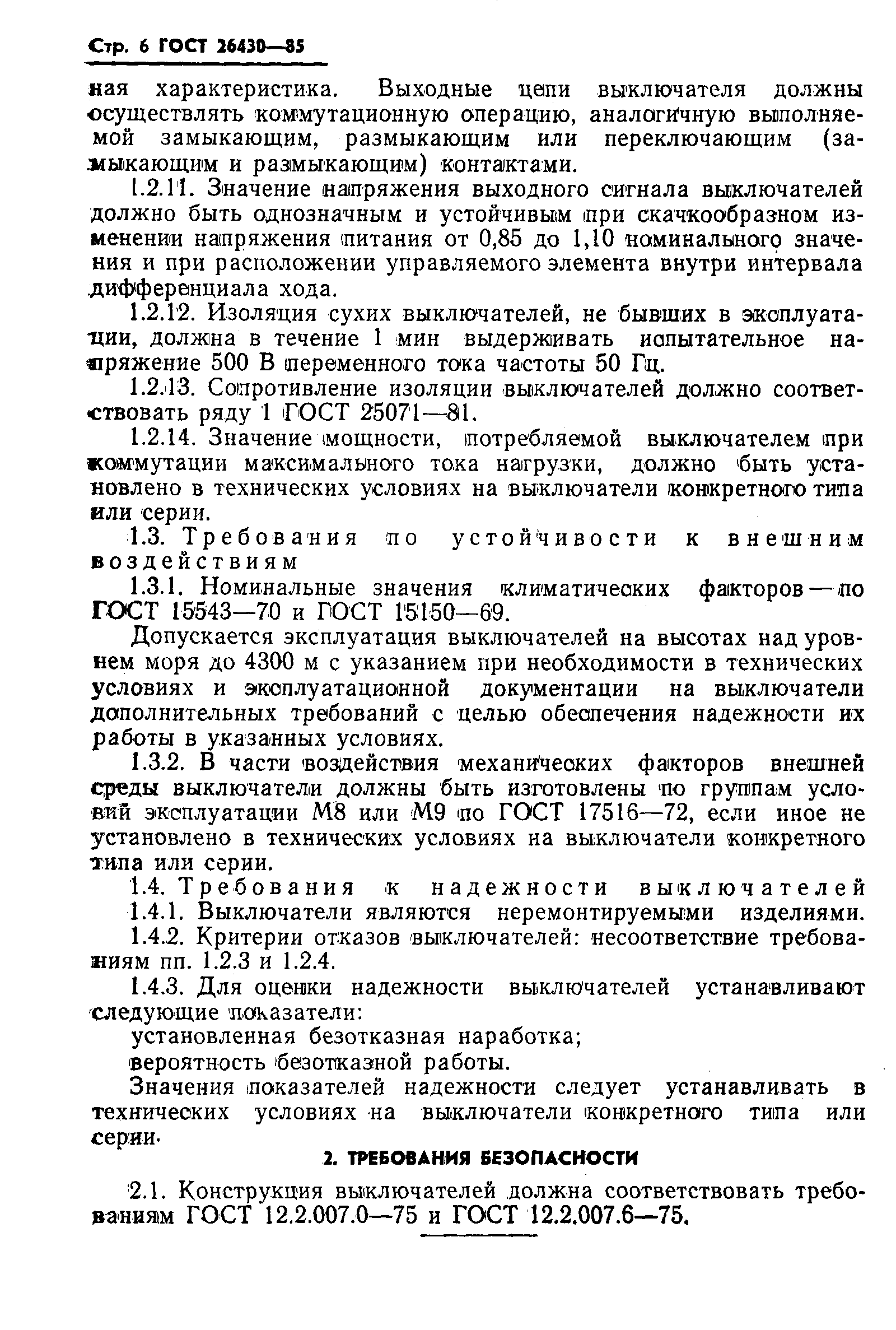 ГОСТ 26430-85