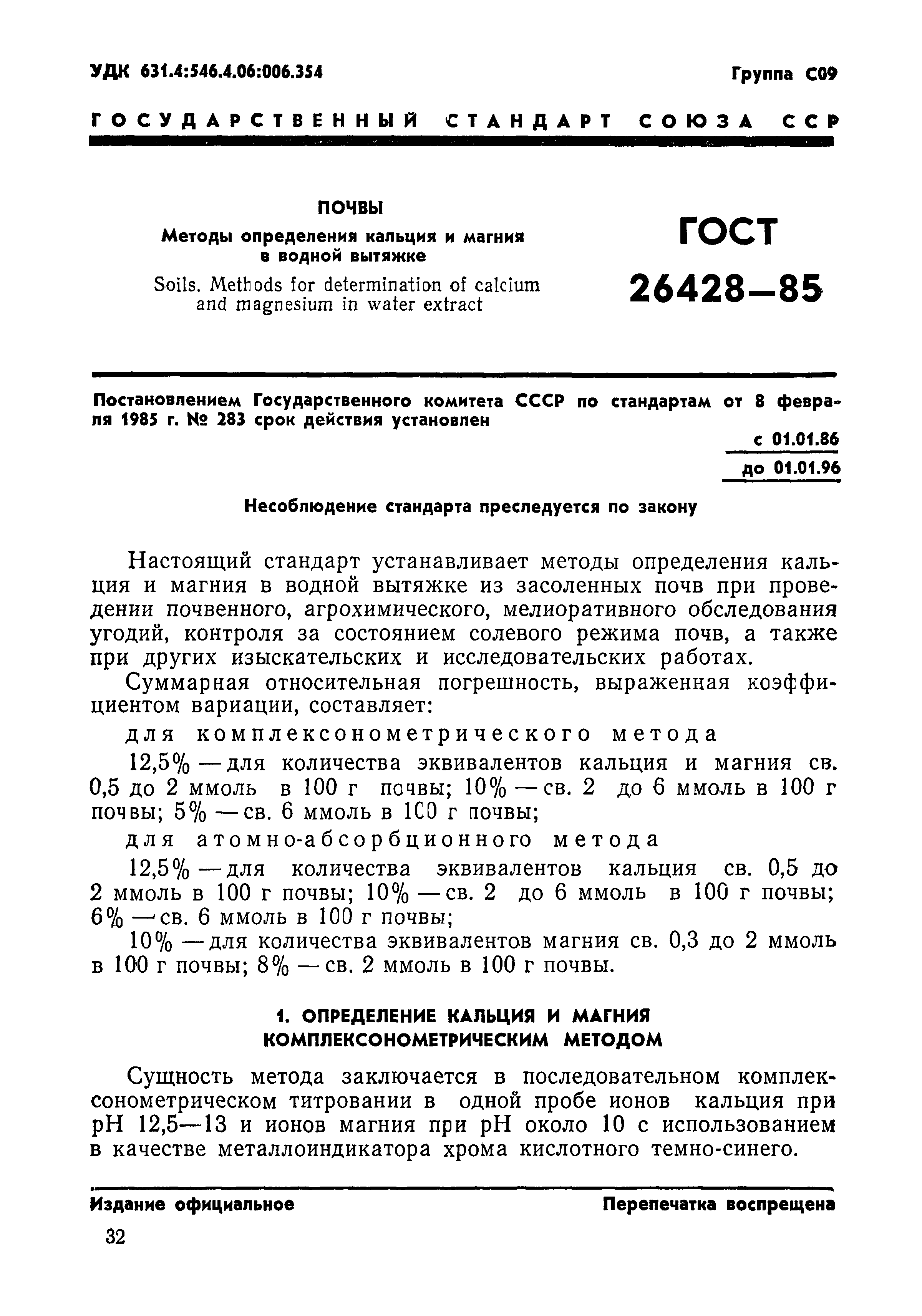 ГОСТ 26428-85