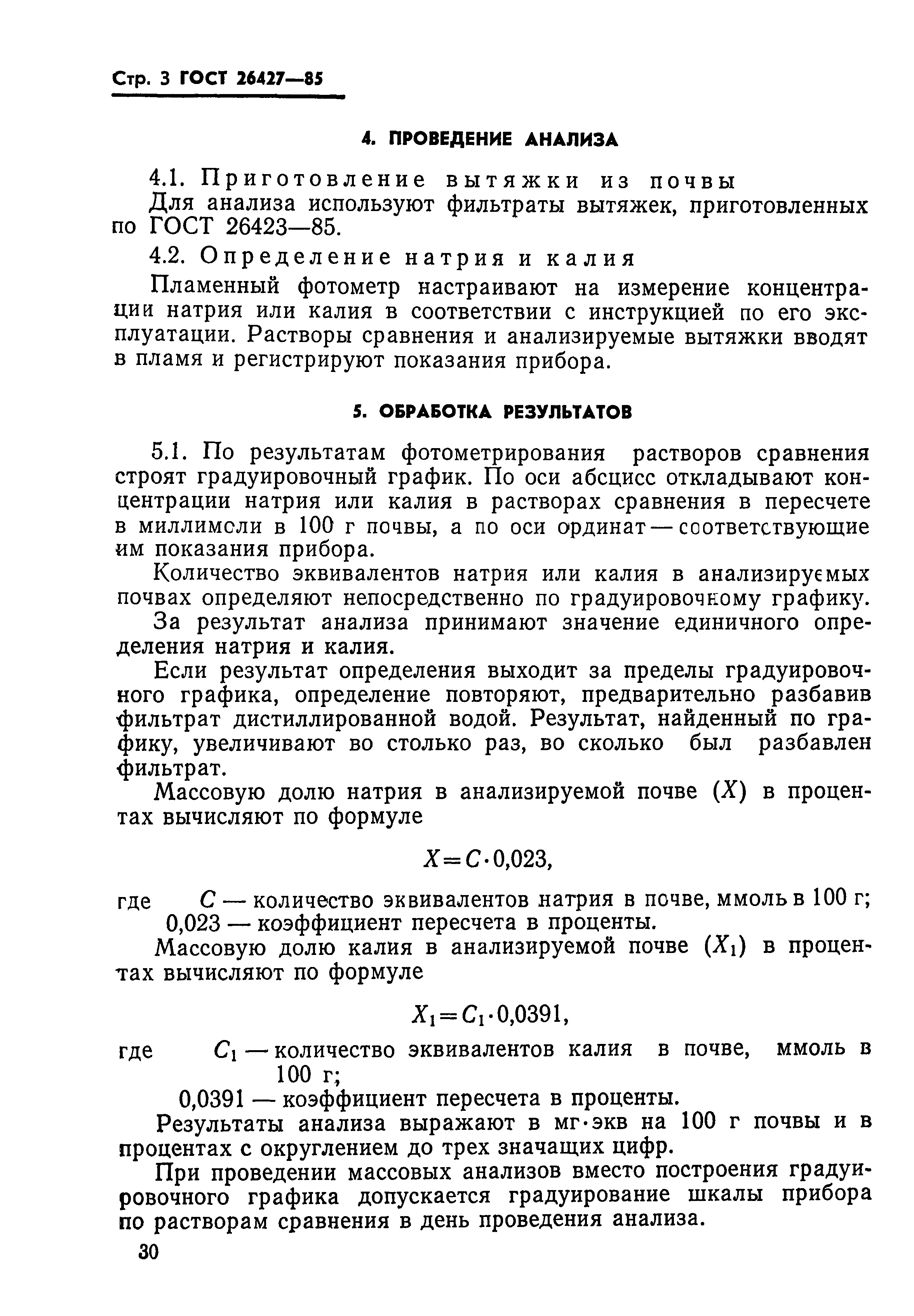 ГОСТ 26427-85