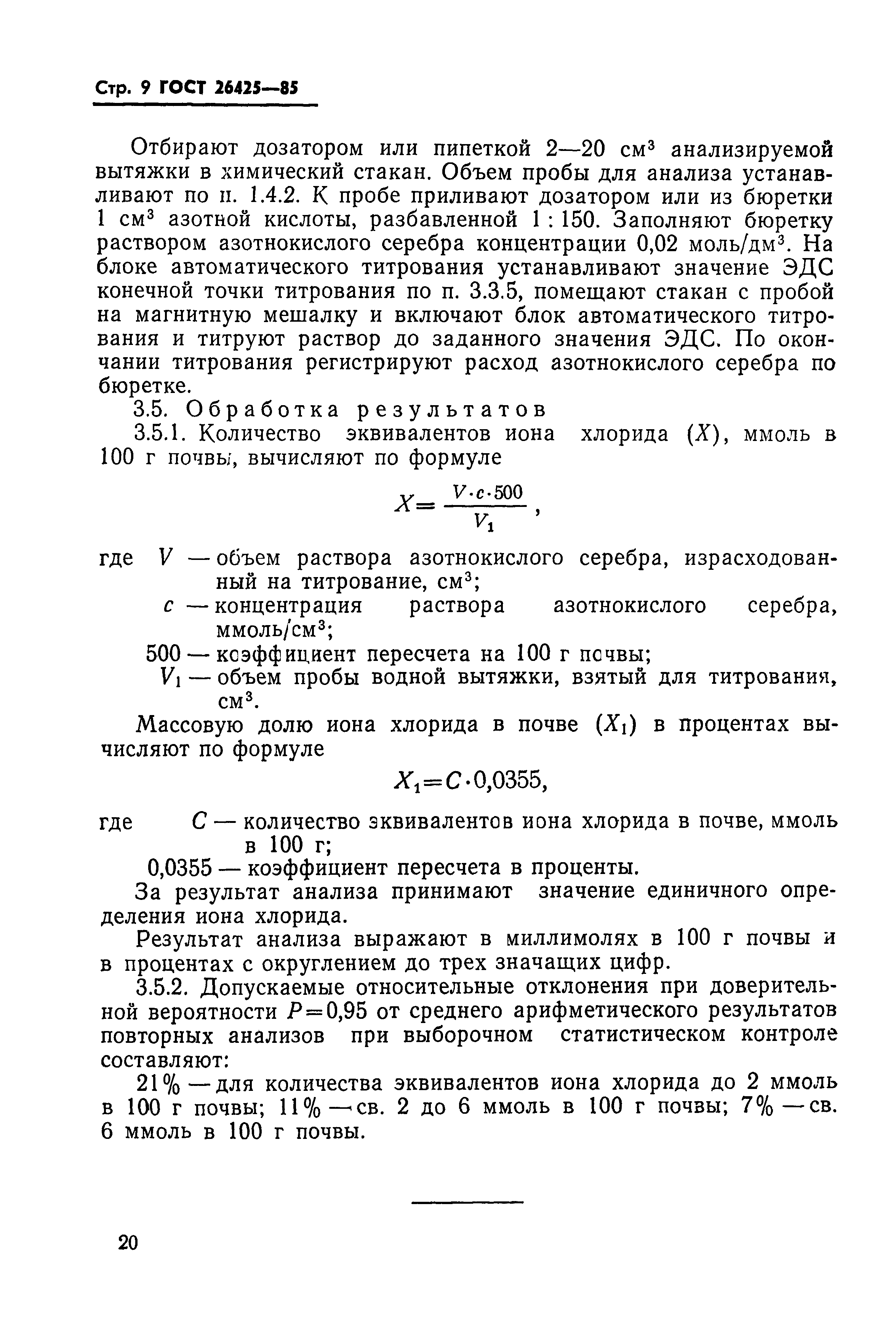 ГОСТ 26425-85