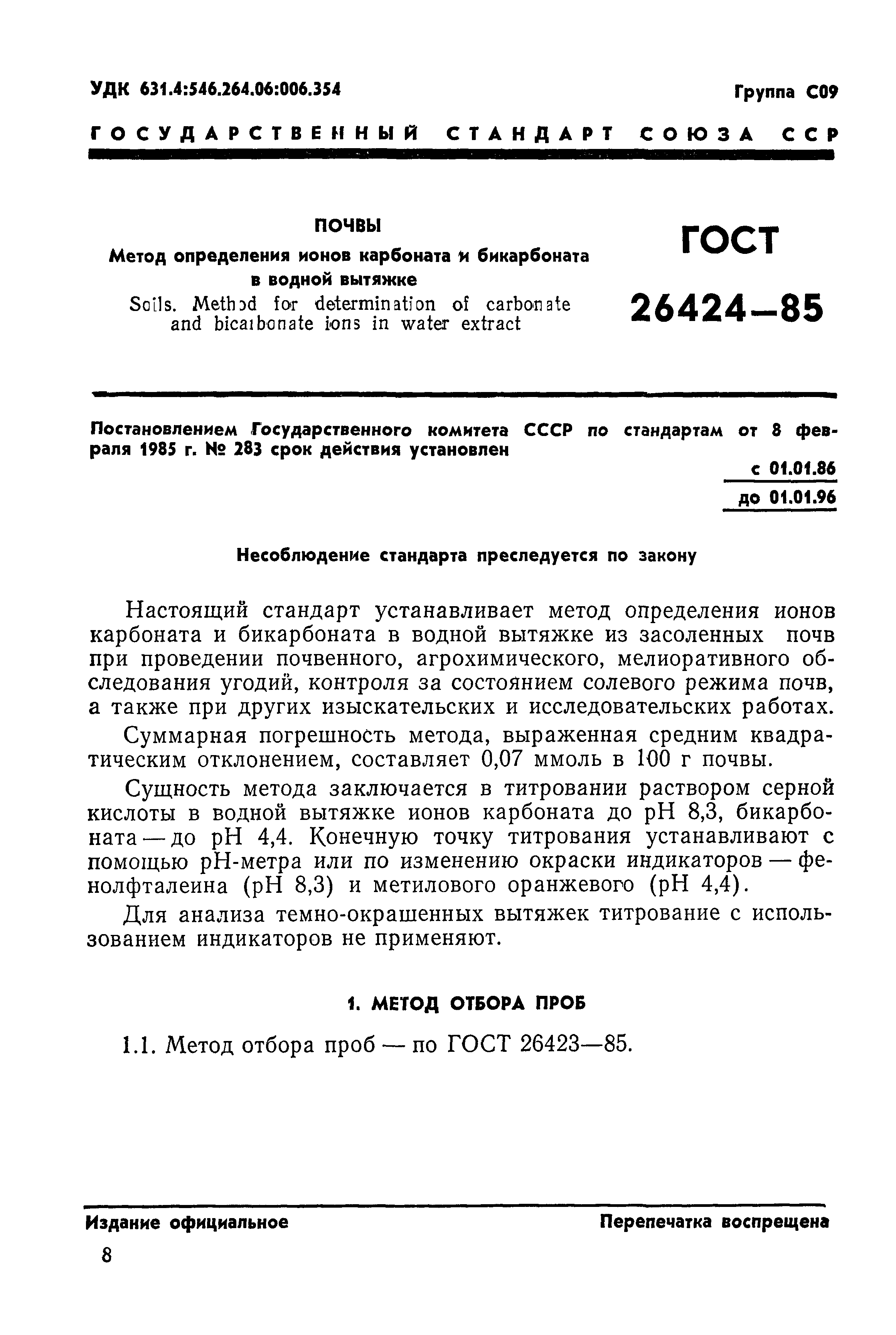 ГОСТ 26424-85