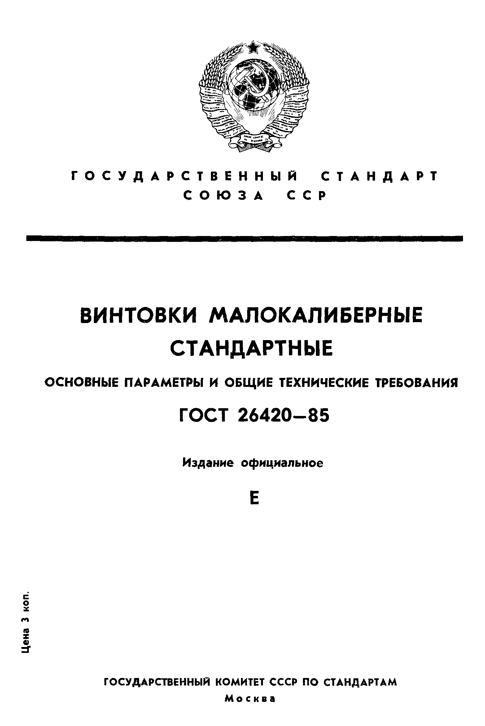 ГОСТ 26420-85