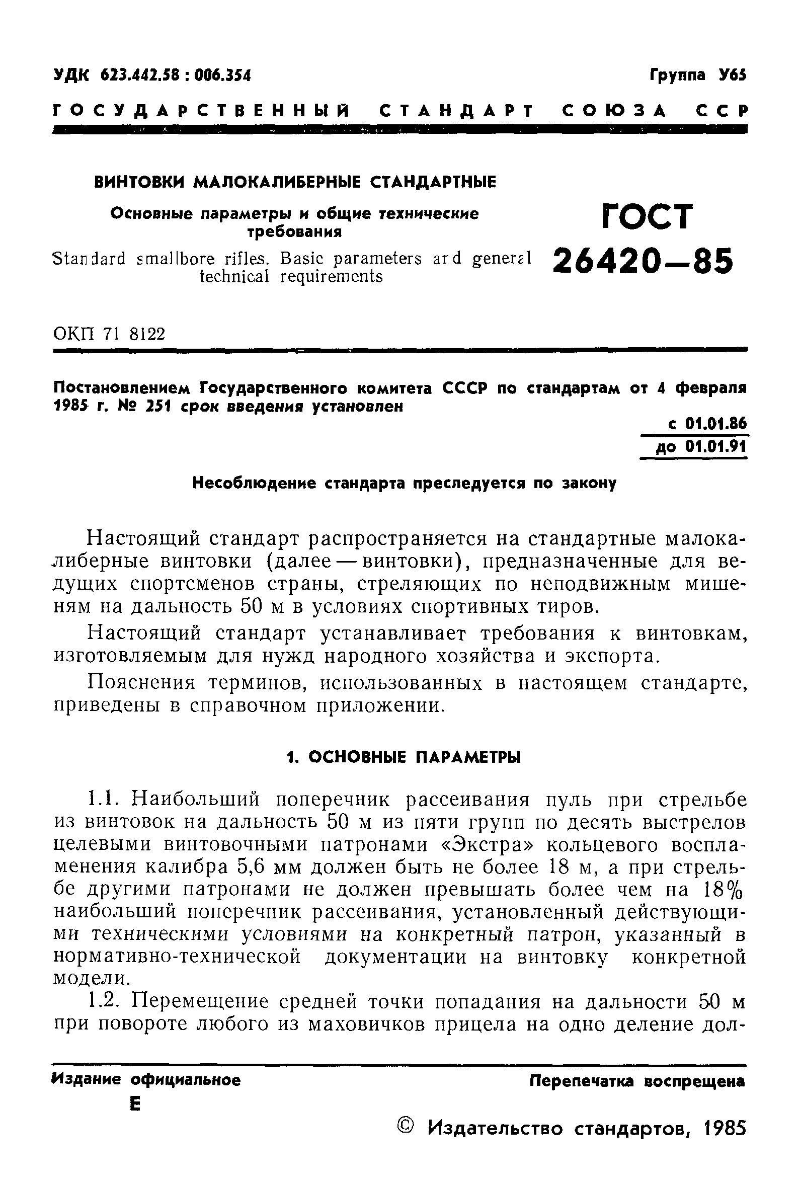 ГОСТ 26420-85