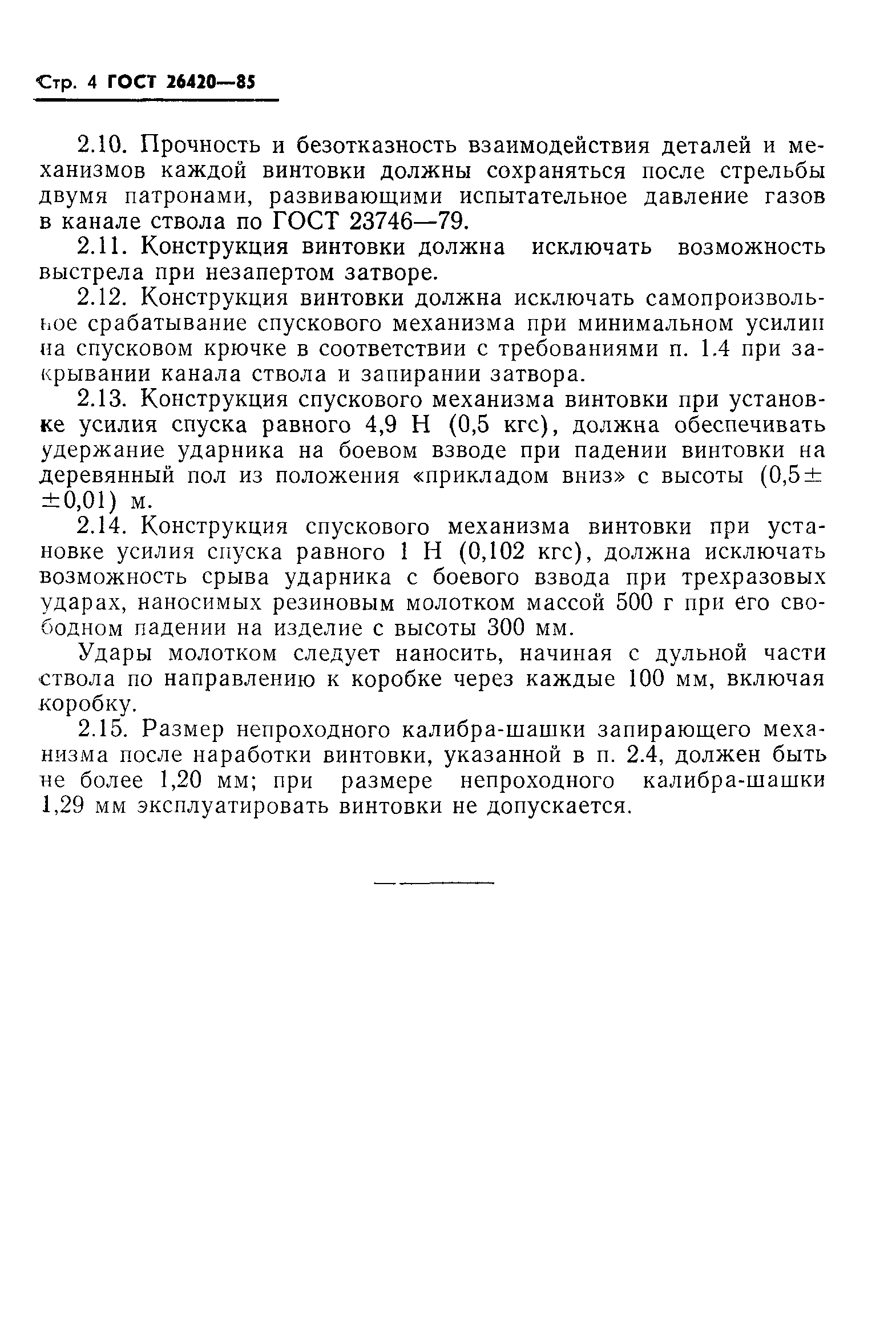 ГОСТ 26420-85