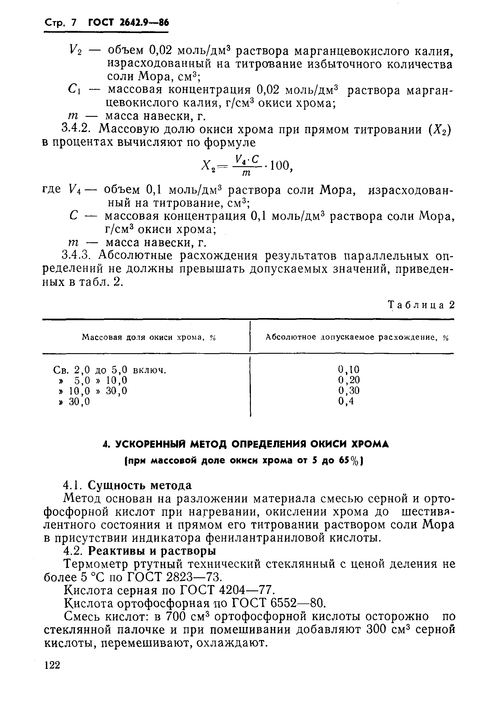 ГОСТ 2642.9-86