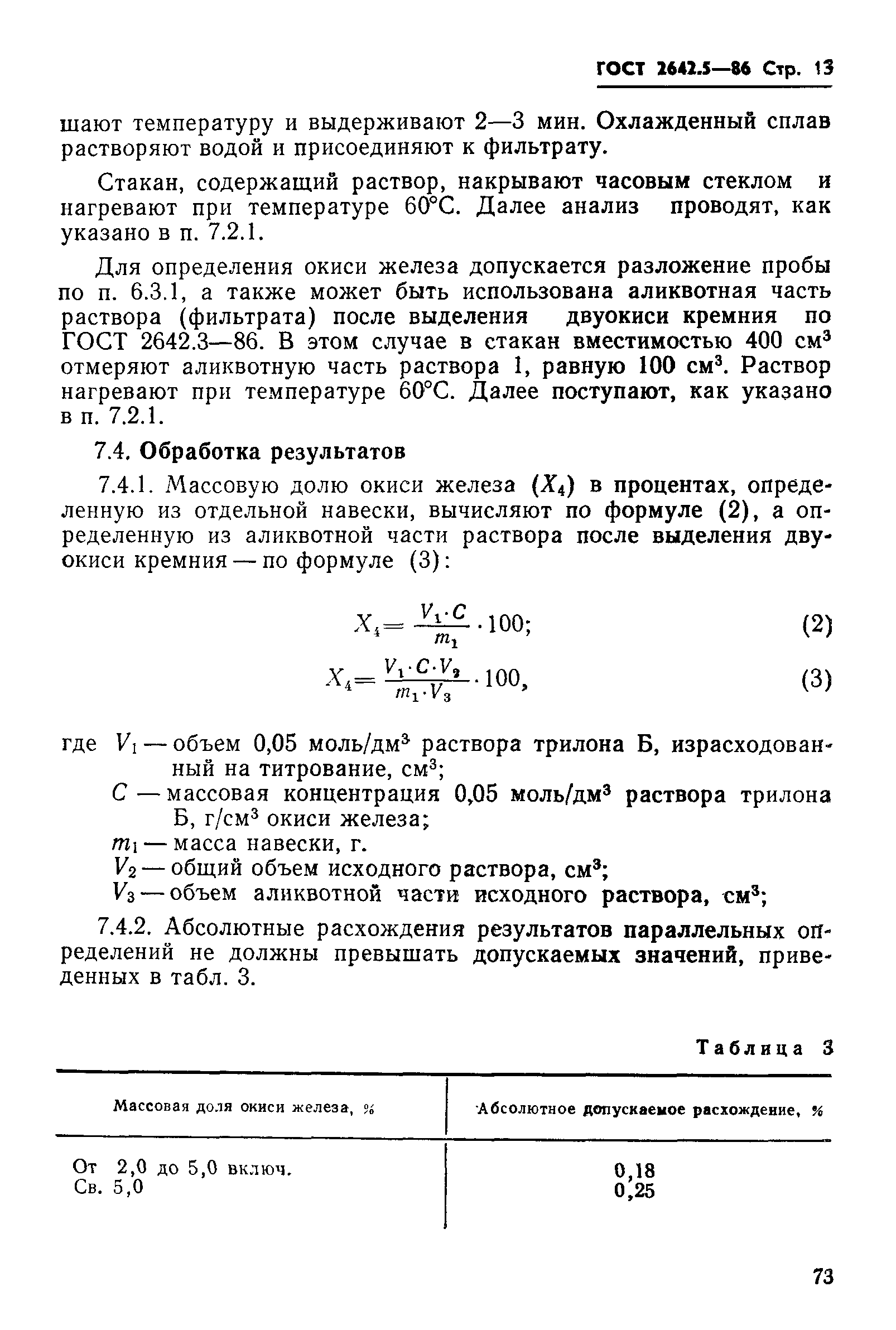 ГОСТ 2642.5-86