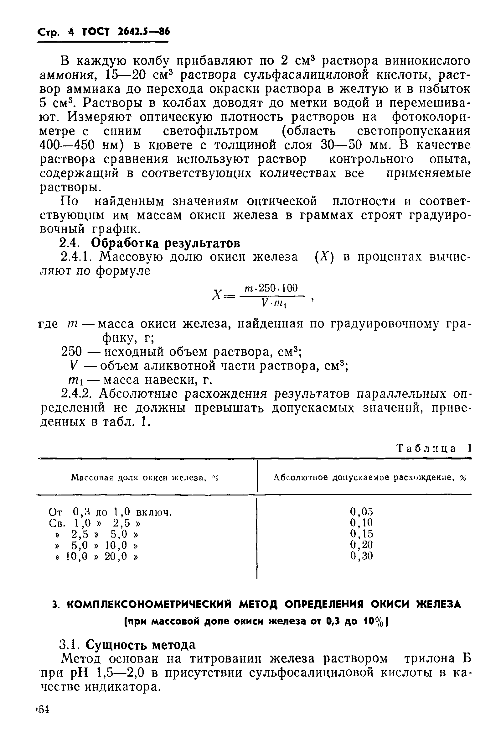 ГОСТ 2642.5-86