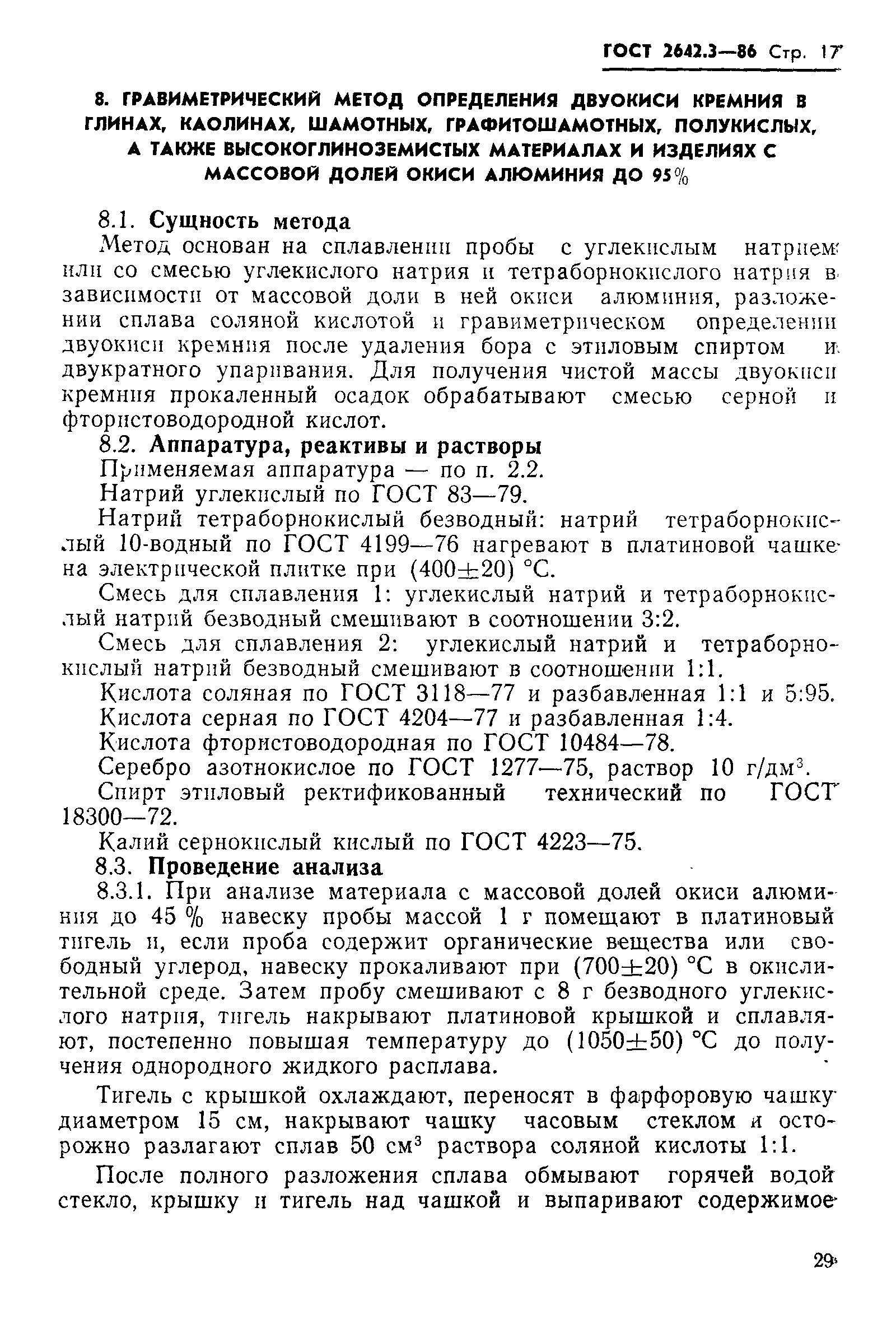 ГОСТ 2642.3-86