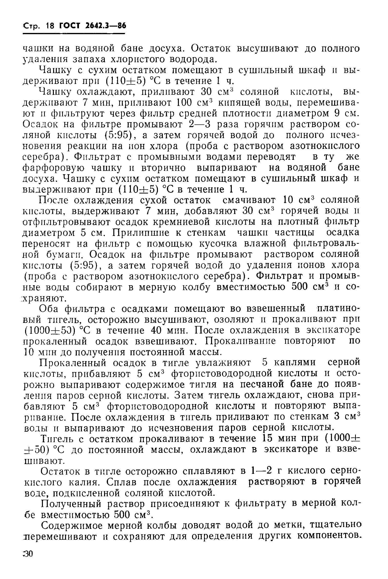 ГОСТ 2642.3-86