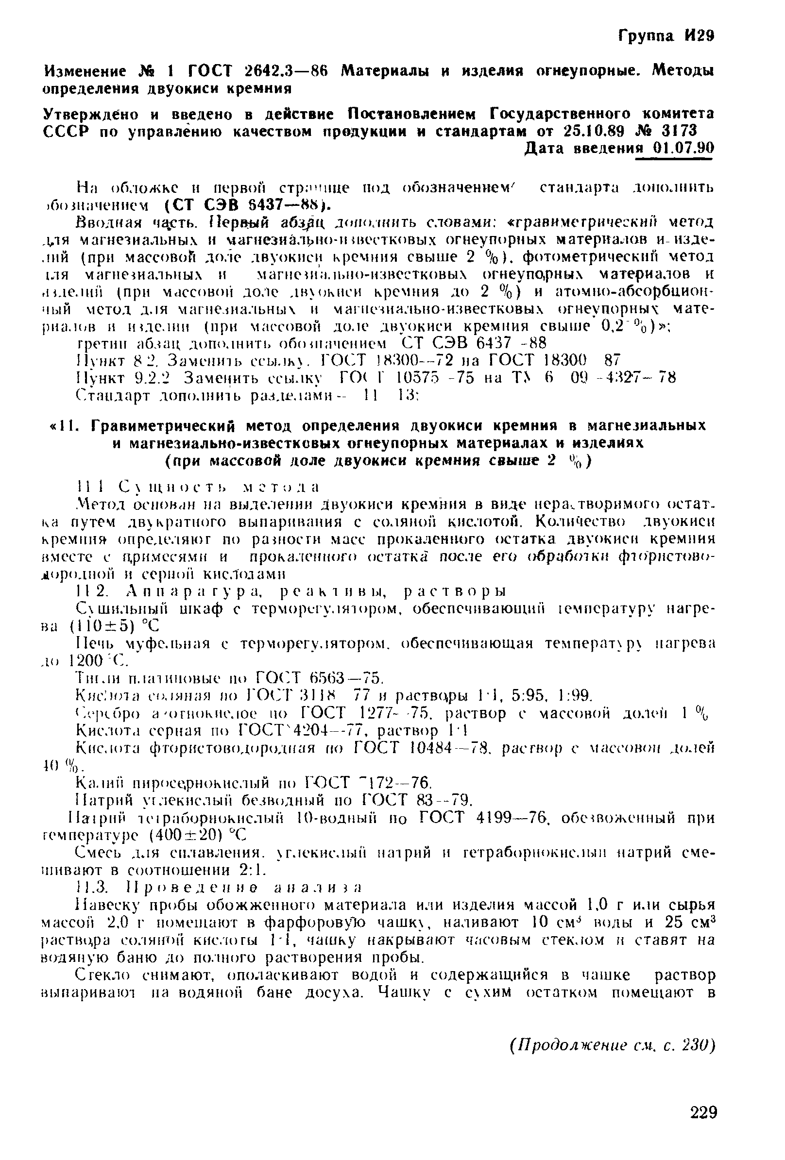 ГОСТ 2642.3-86