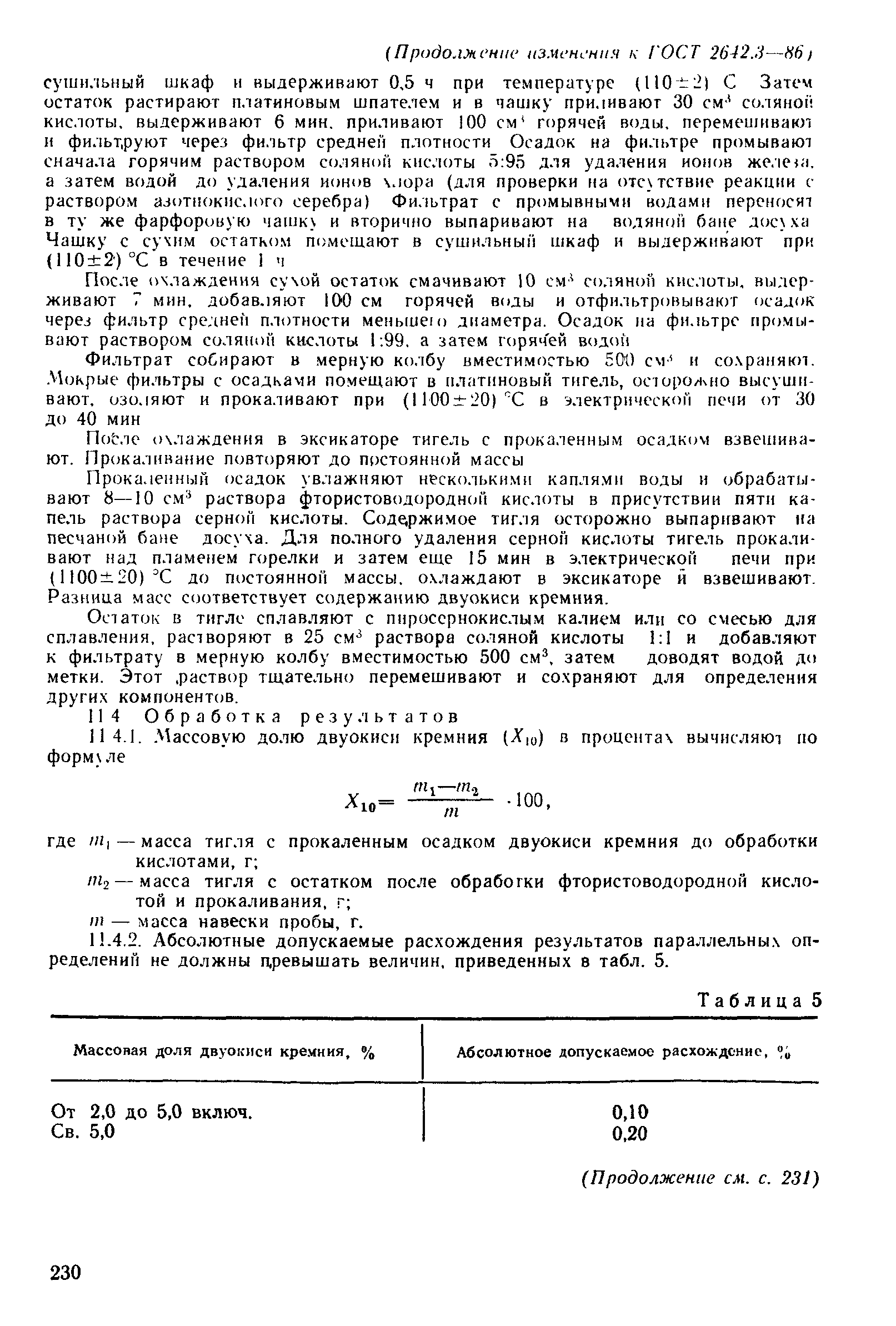 ГОСТ 2642.3-86