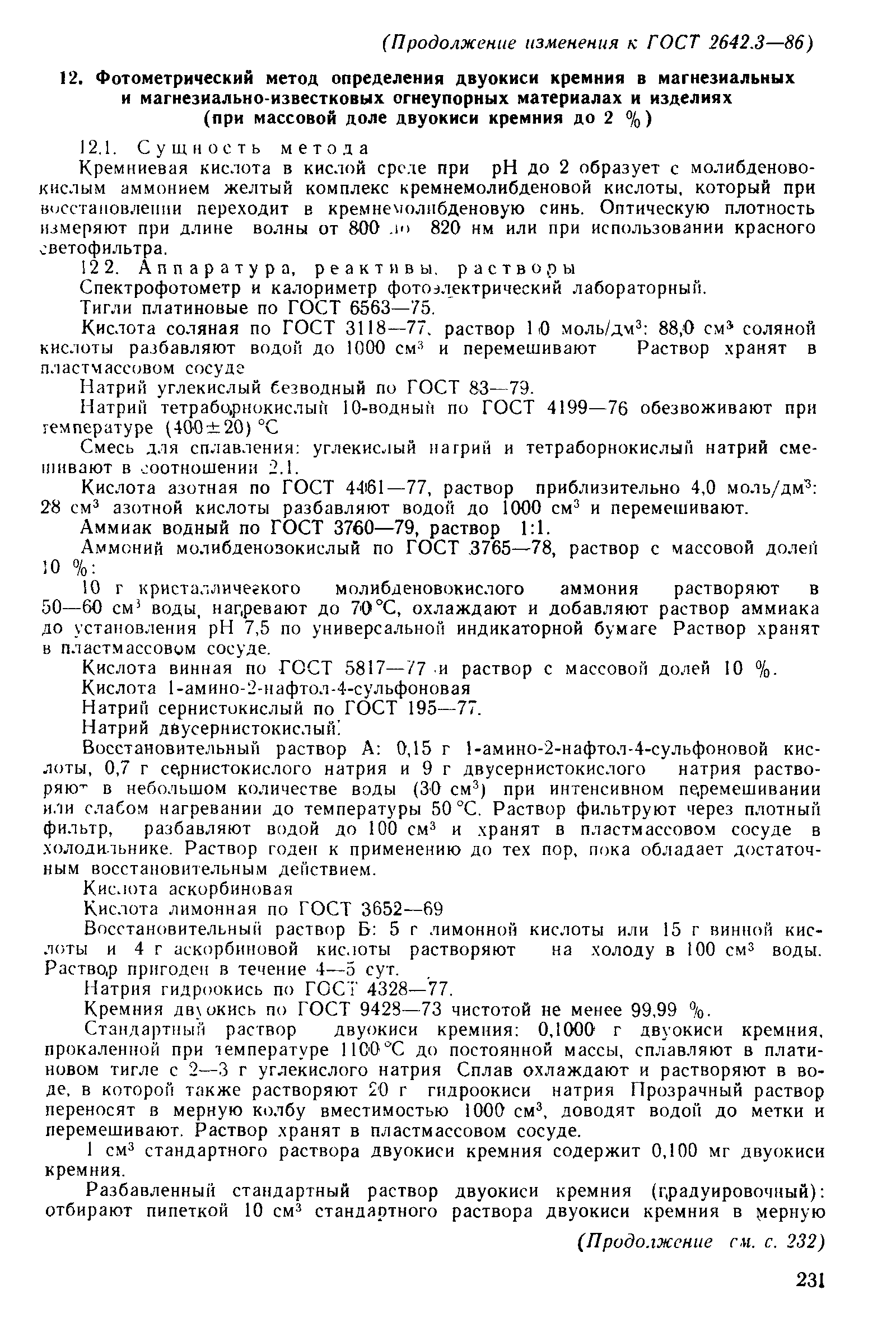 ГОСТ 2642.3-86
