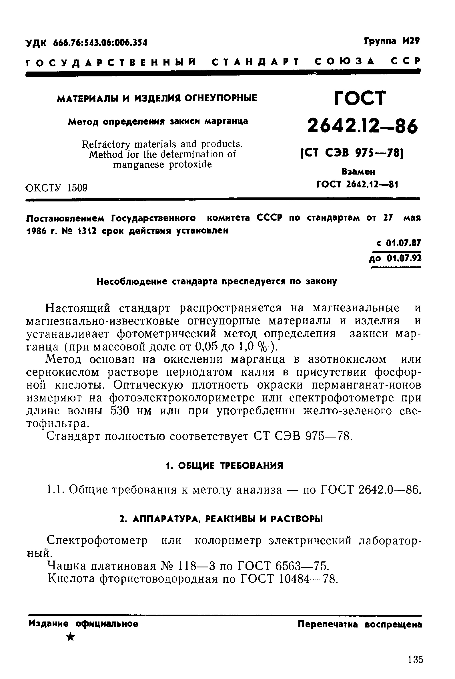 ГОСТ 2642.12-86