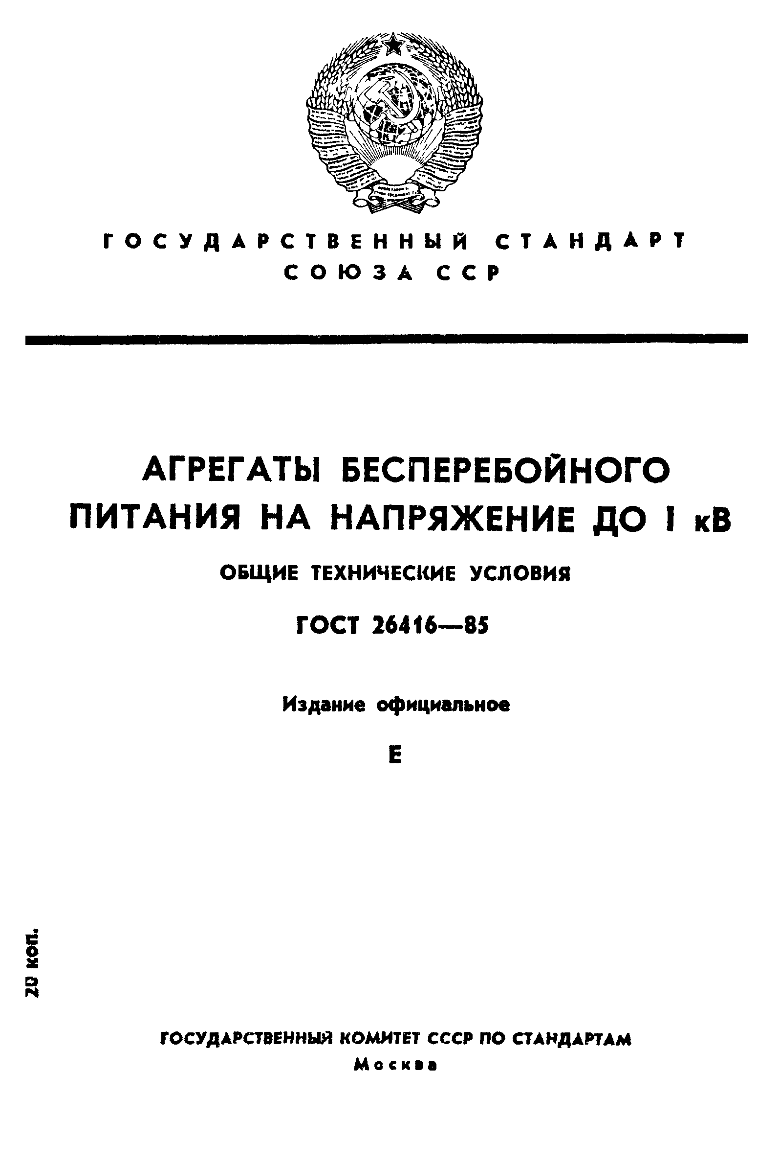 ГОСТ 26416-85