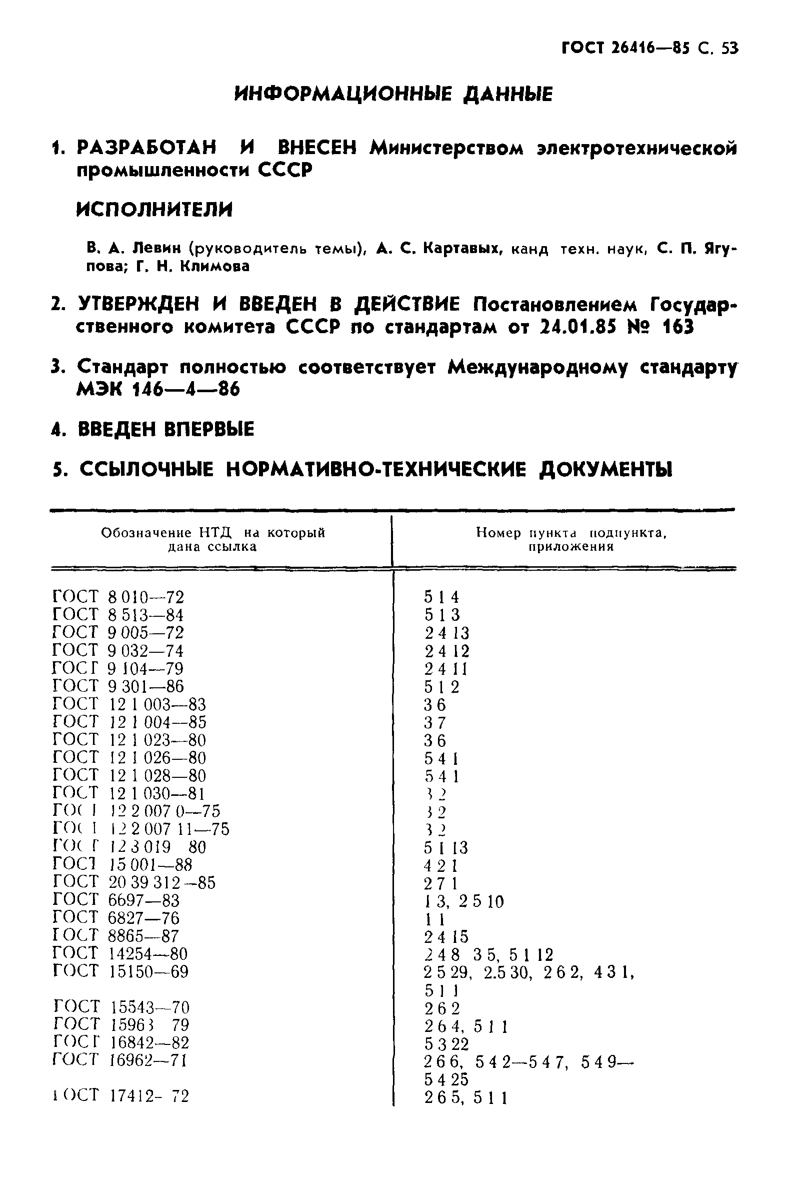 ГОСТ 26416-85