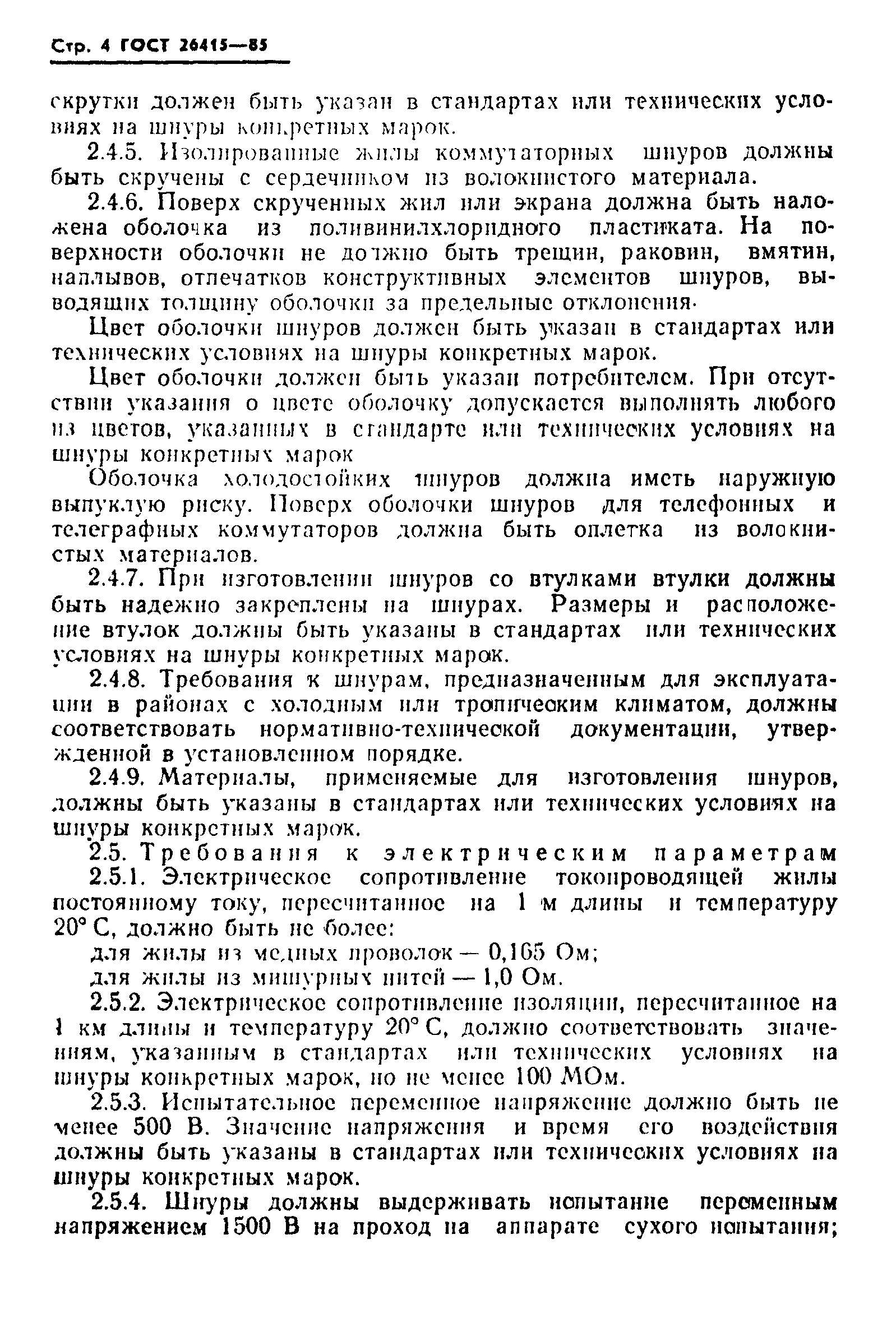ГОСТ 26415-85