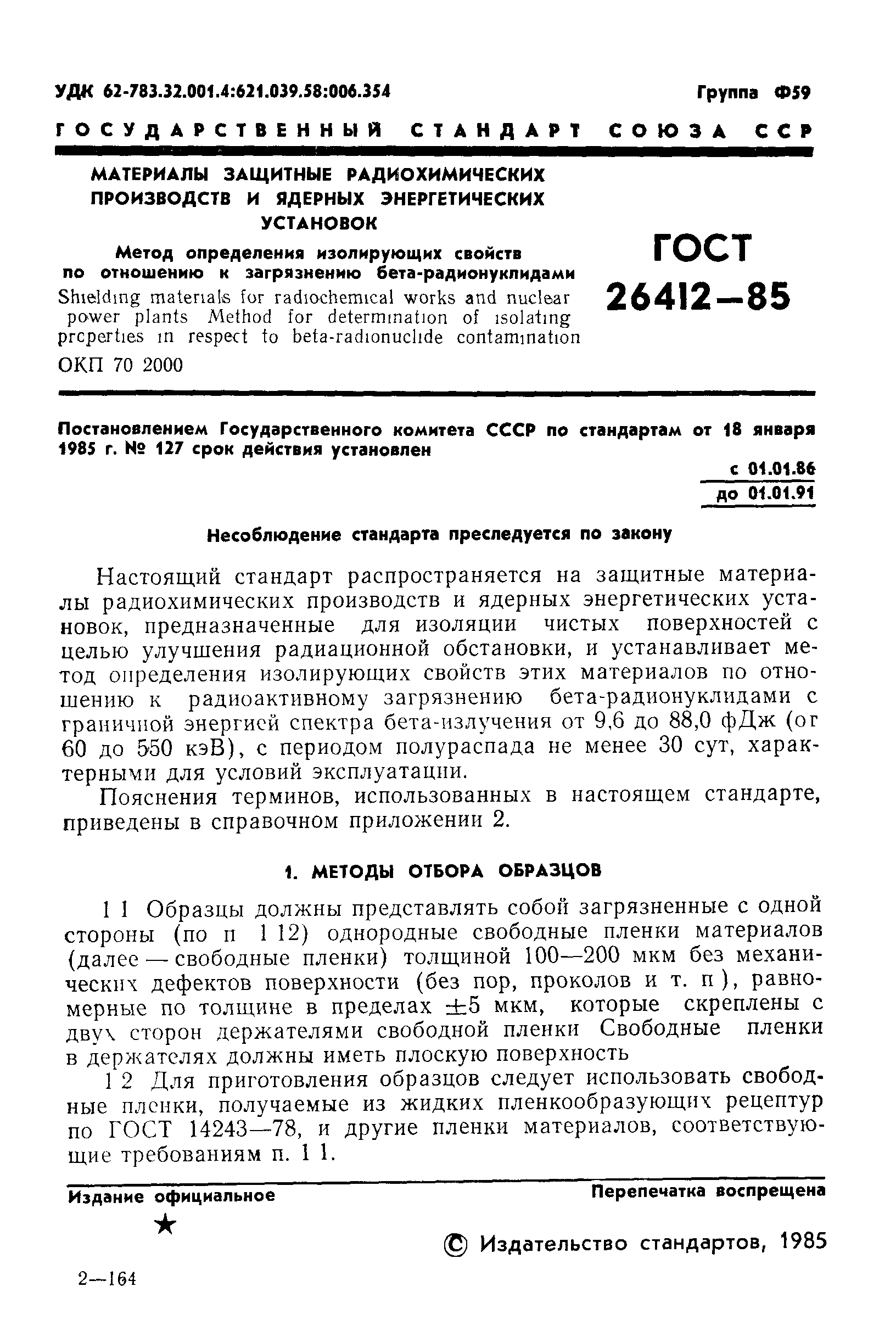 ГОСТ 26412-85