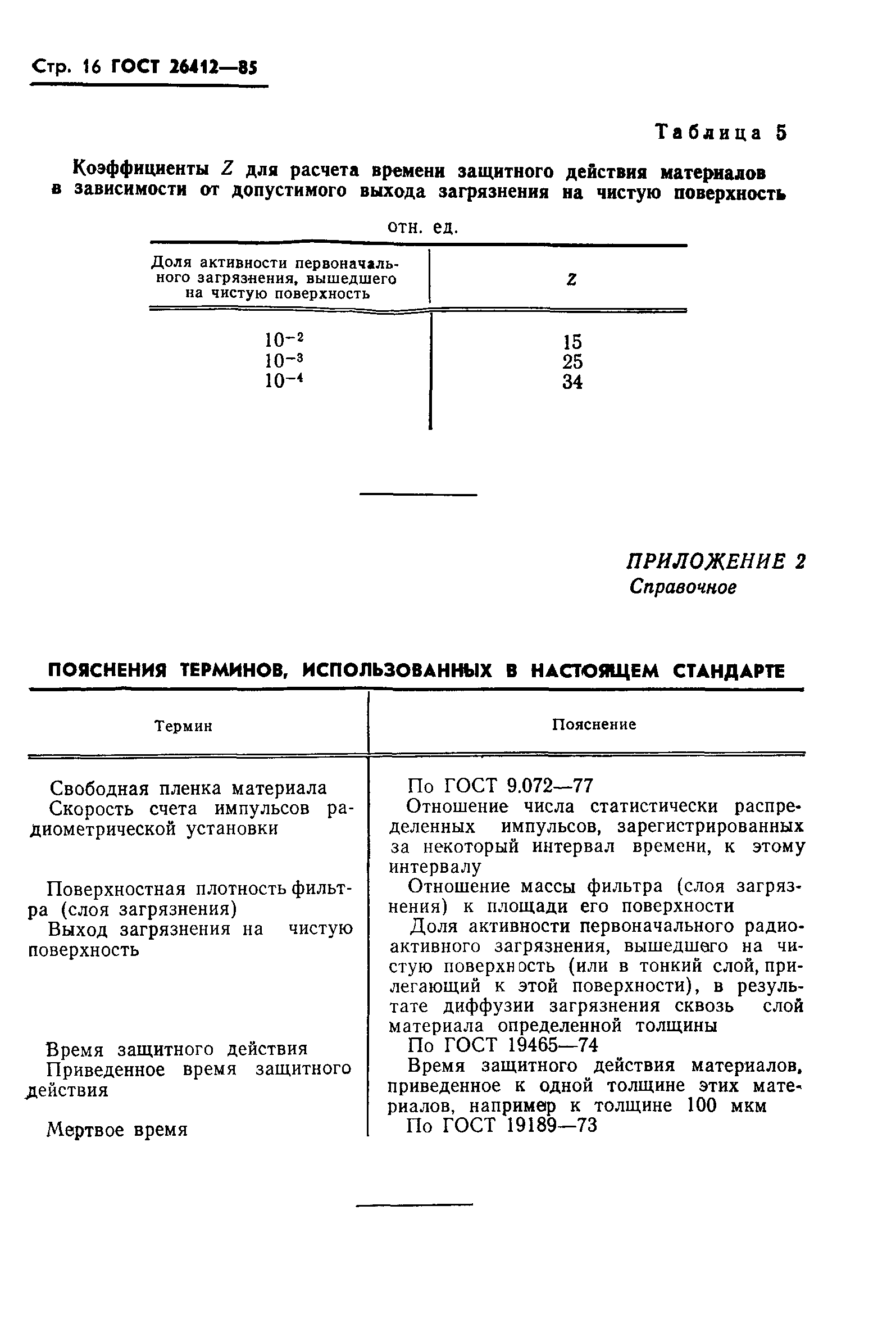 ГОСТ 26412-85