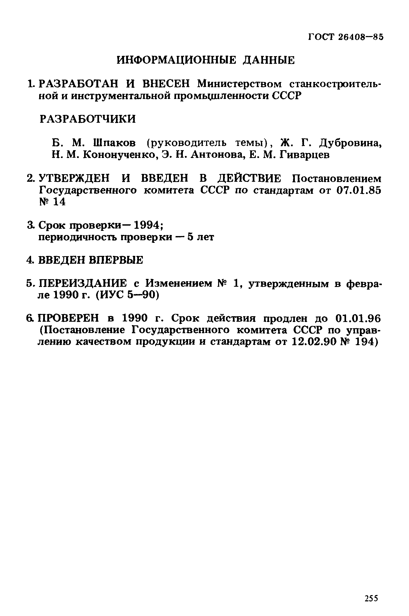 ГОСТ 26408-85