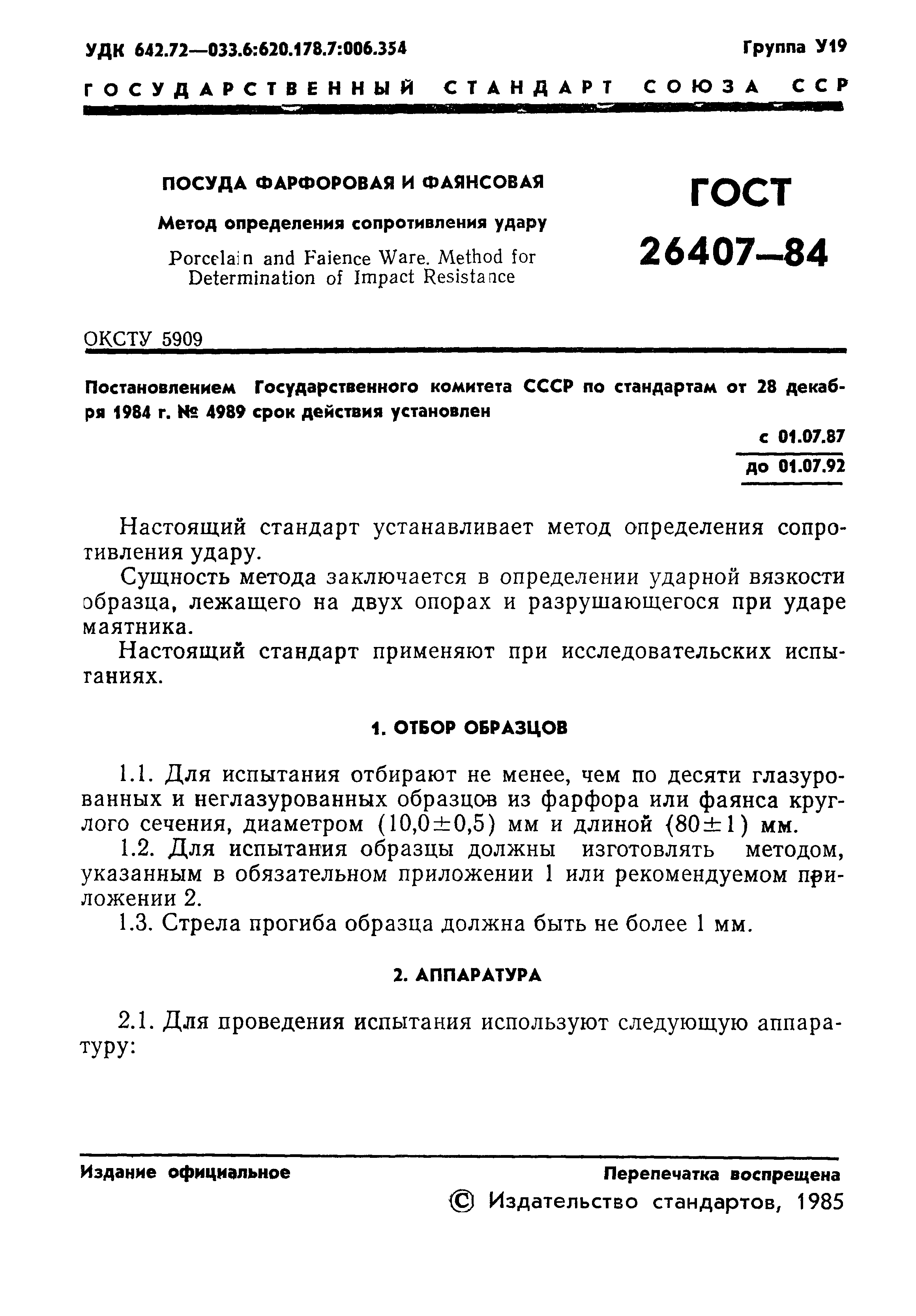 ГОСТ 26407-84