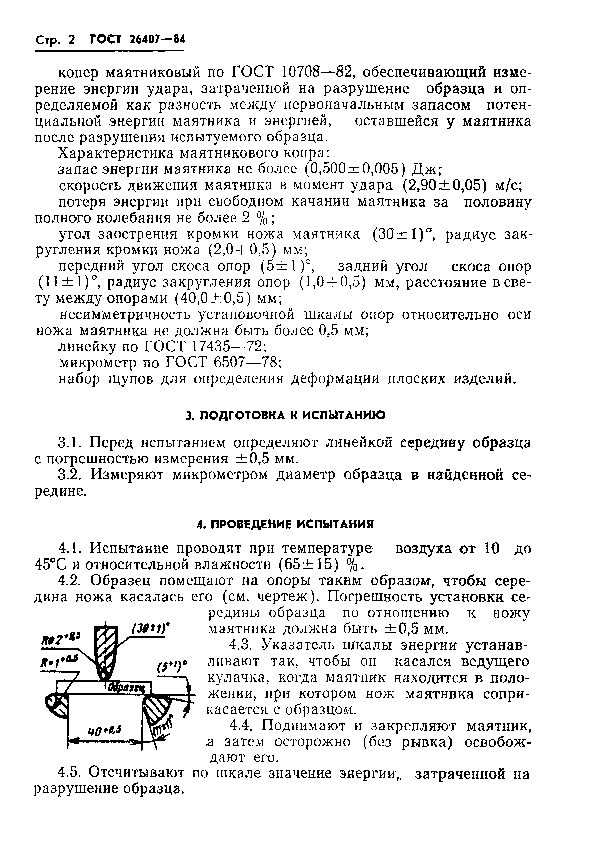 ГОСТ 26407-84