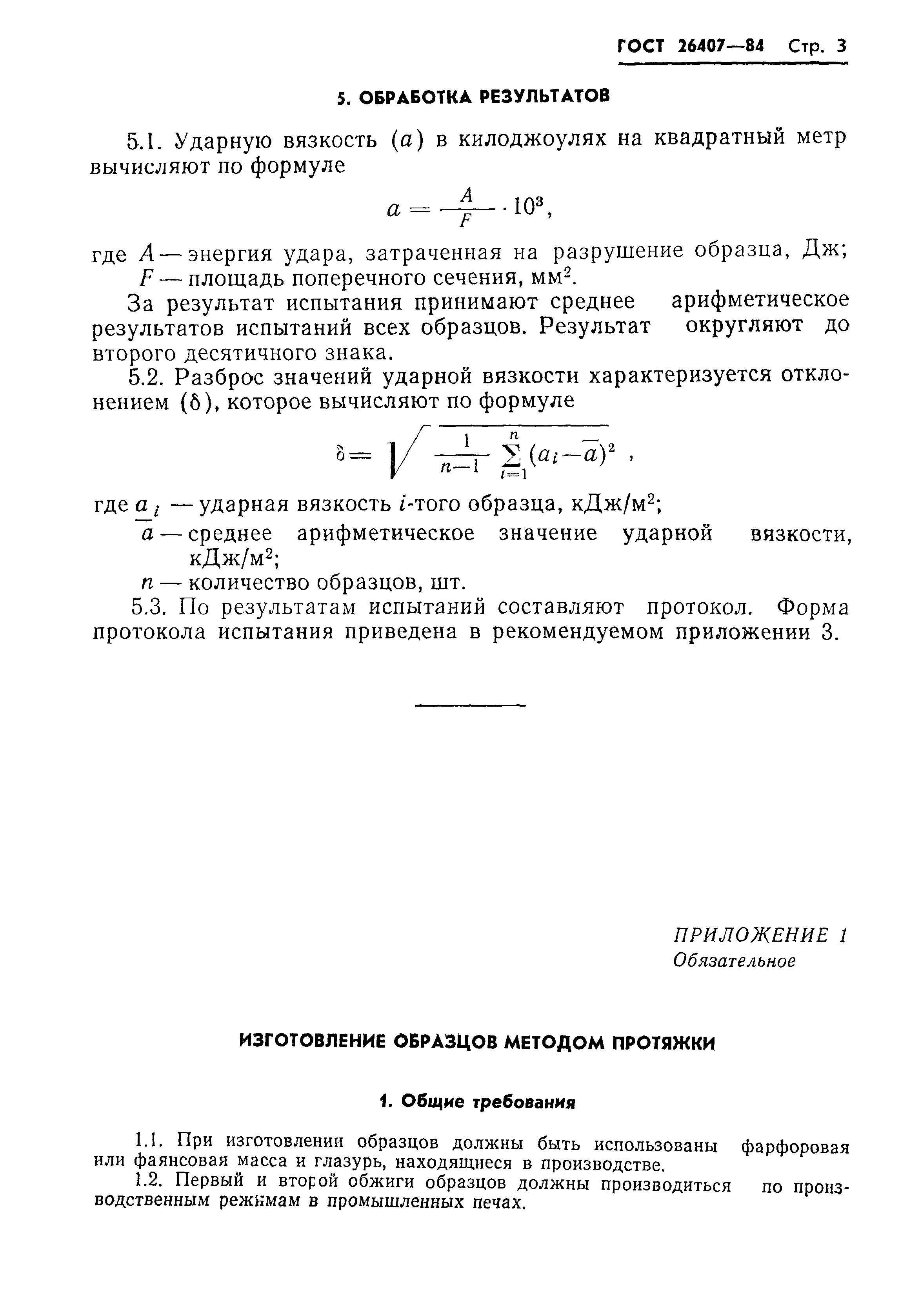 ГОСТ 26407-84