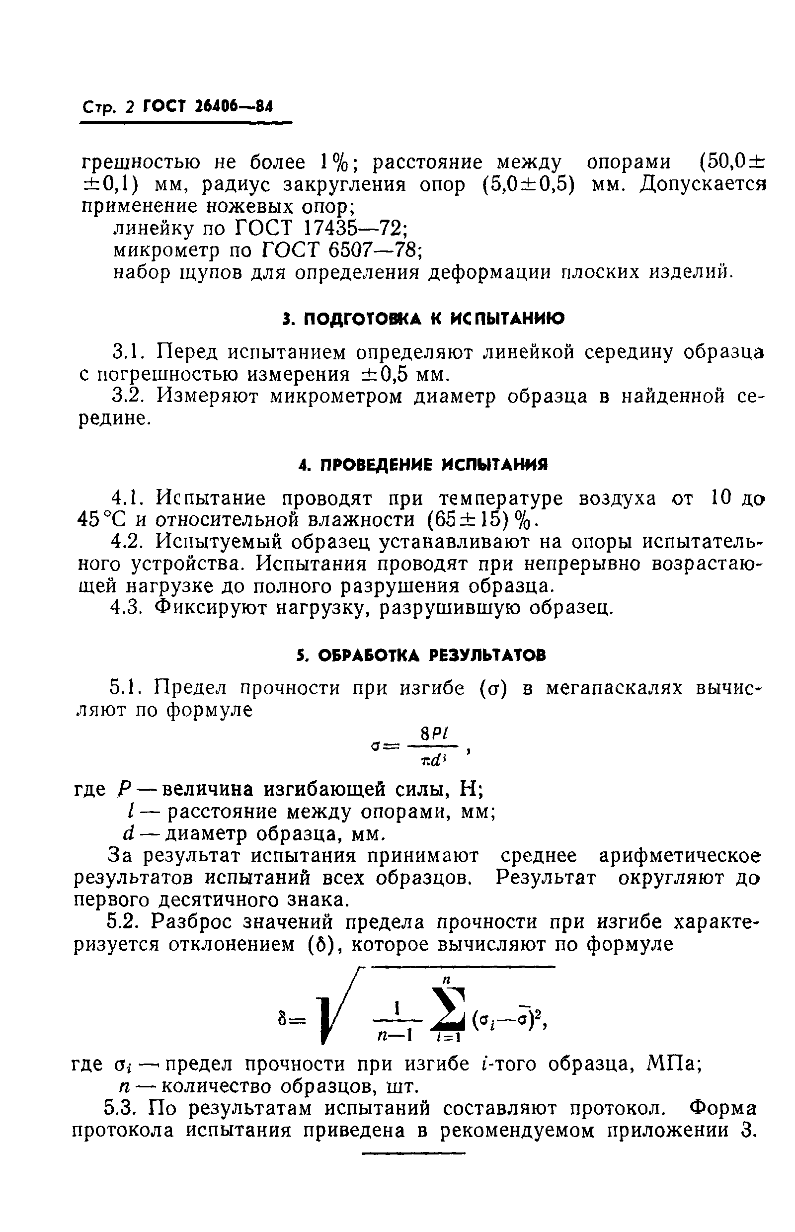 ГОСТ 26406-84