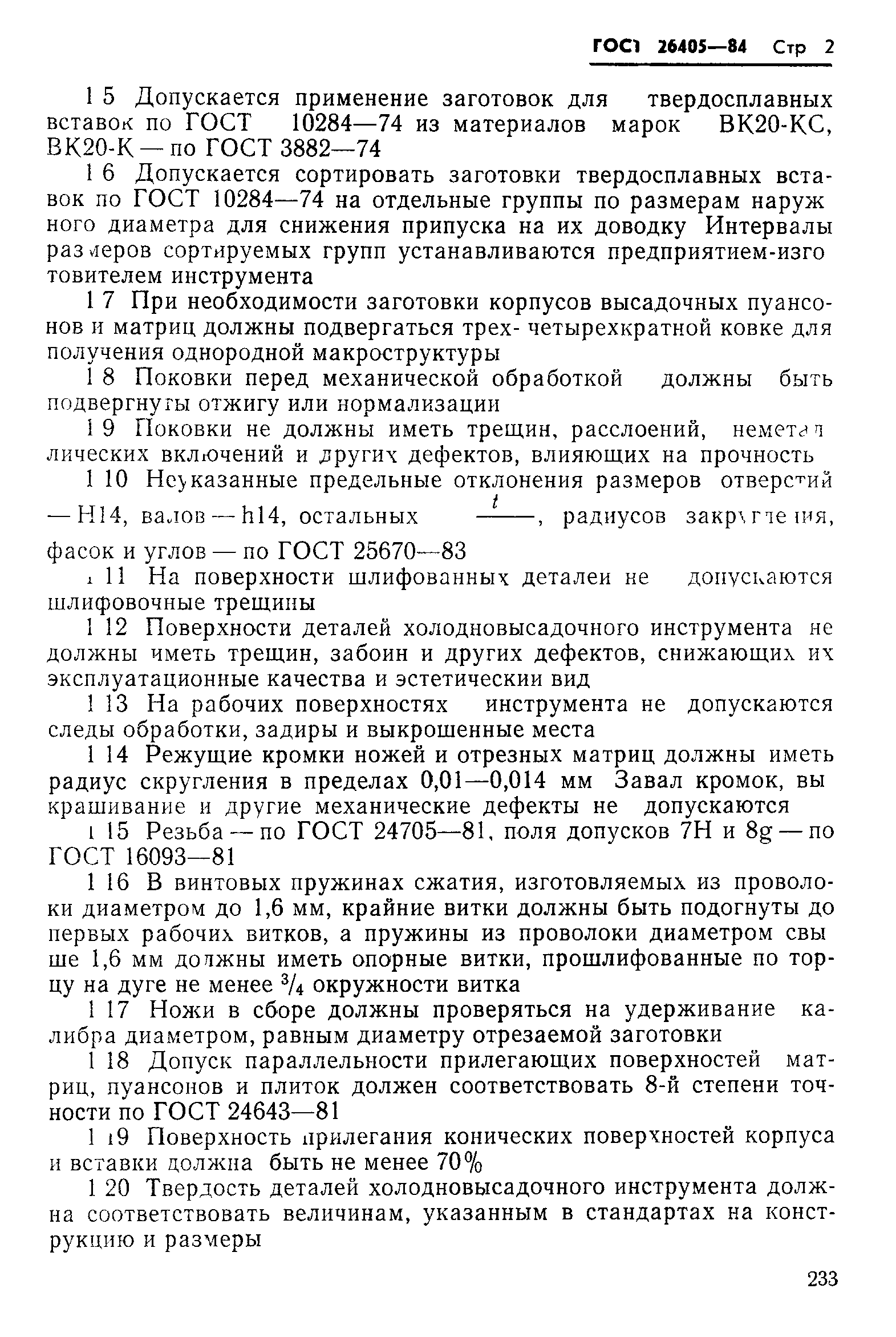 ГОСТ 26405-84