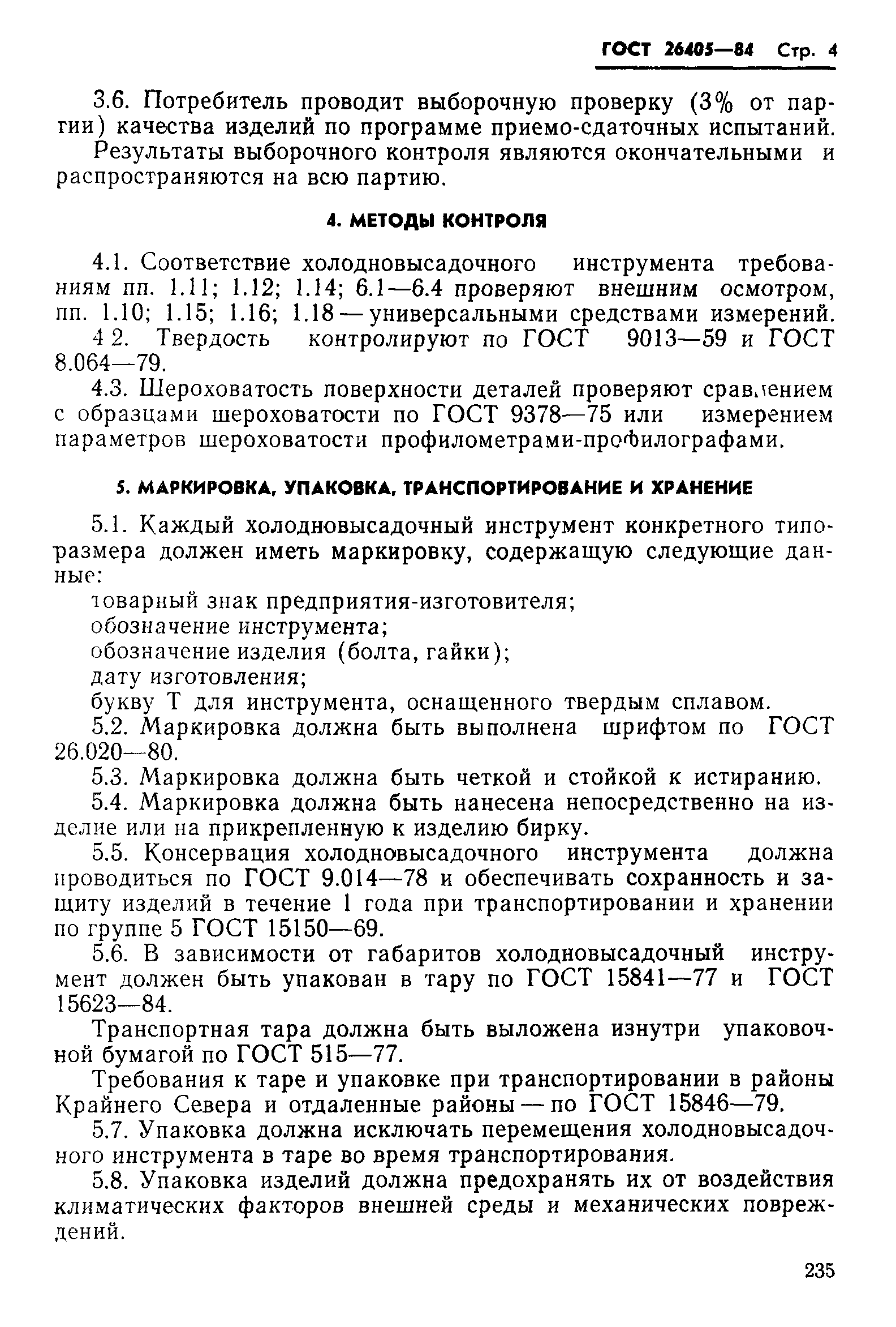 ГОСТ 26405-84