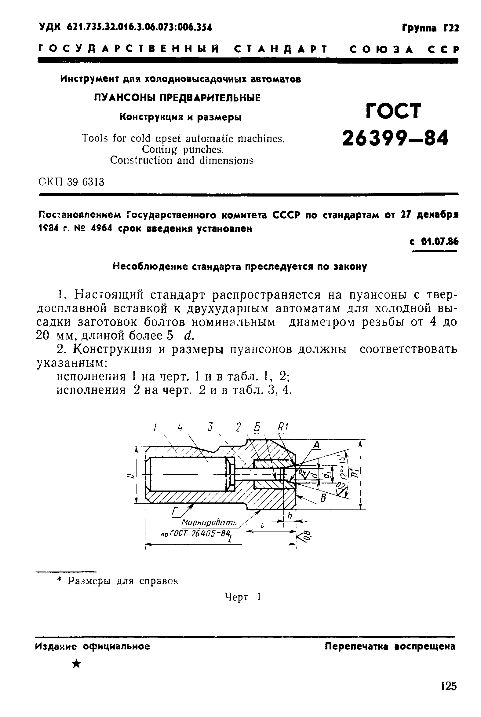 ГОСТ 26399-84