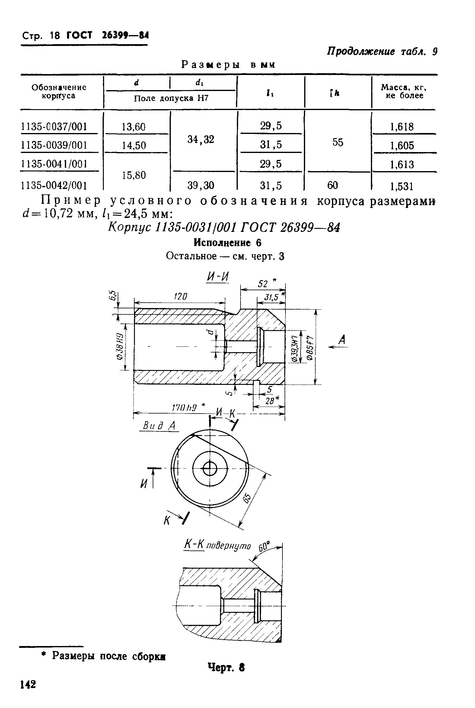 ГОСТ 26399-84