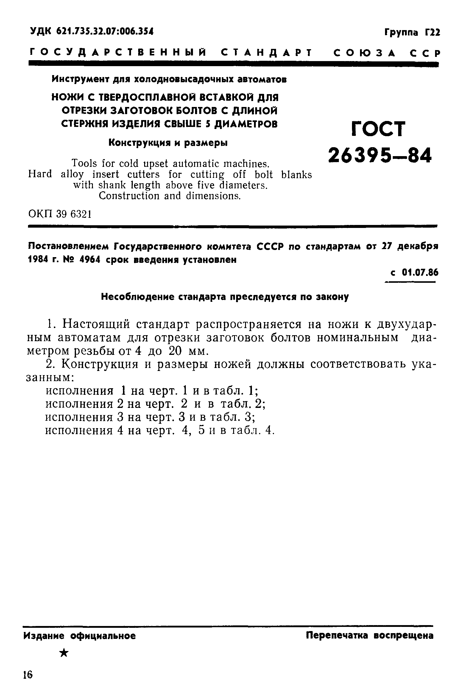 ГОСТ 26395-84