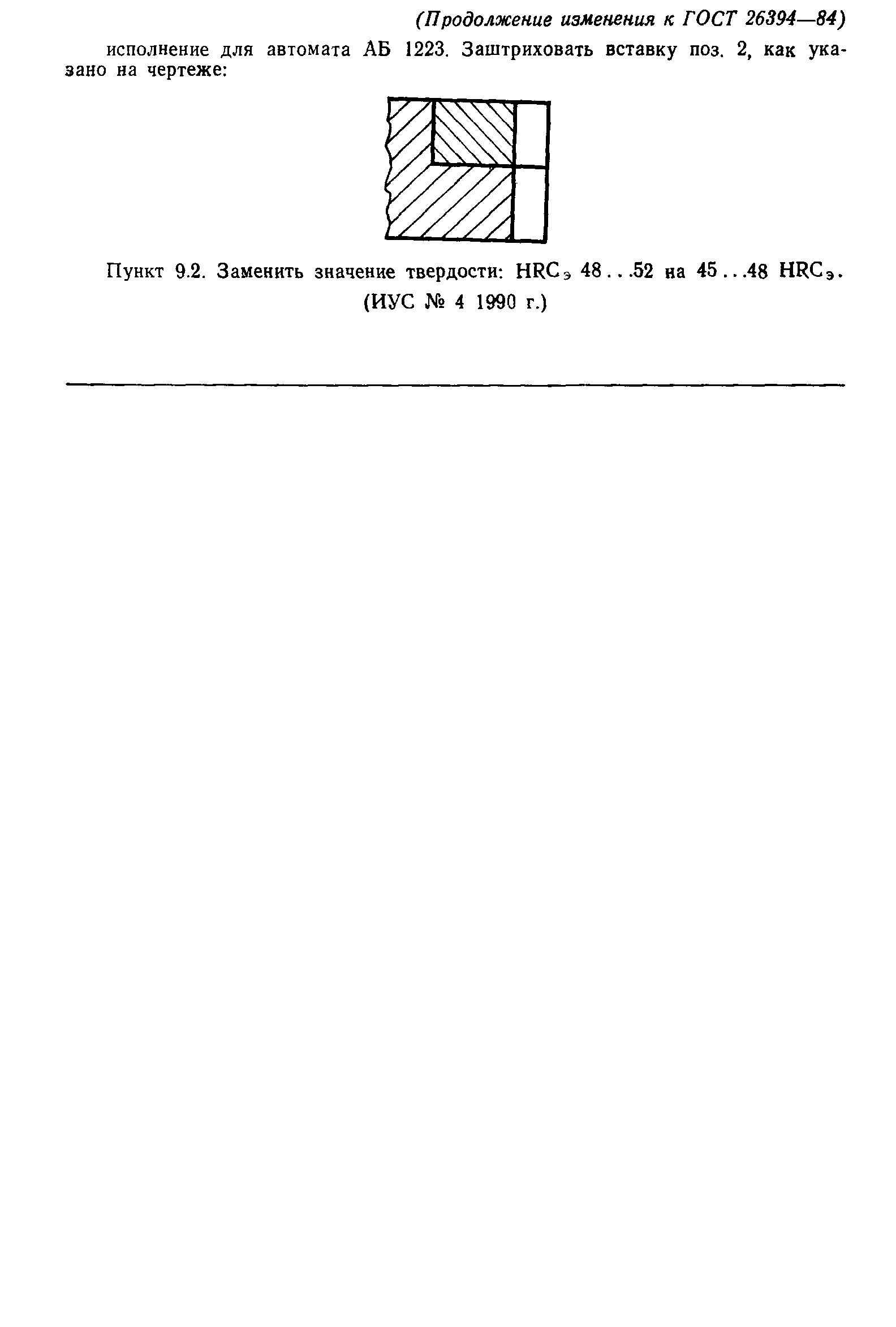 ГОСТ 26394-84