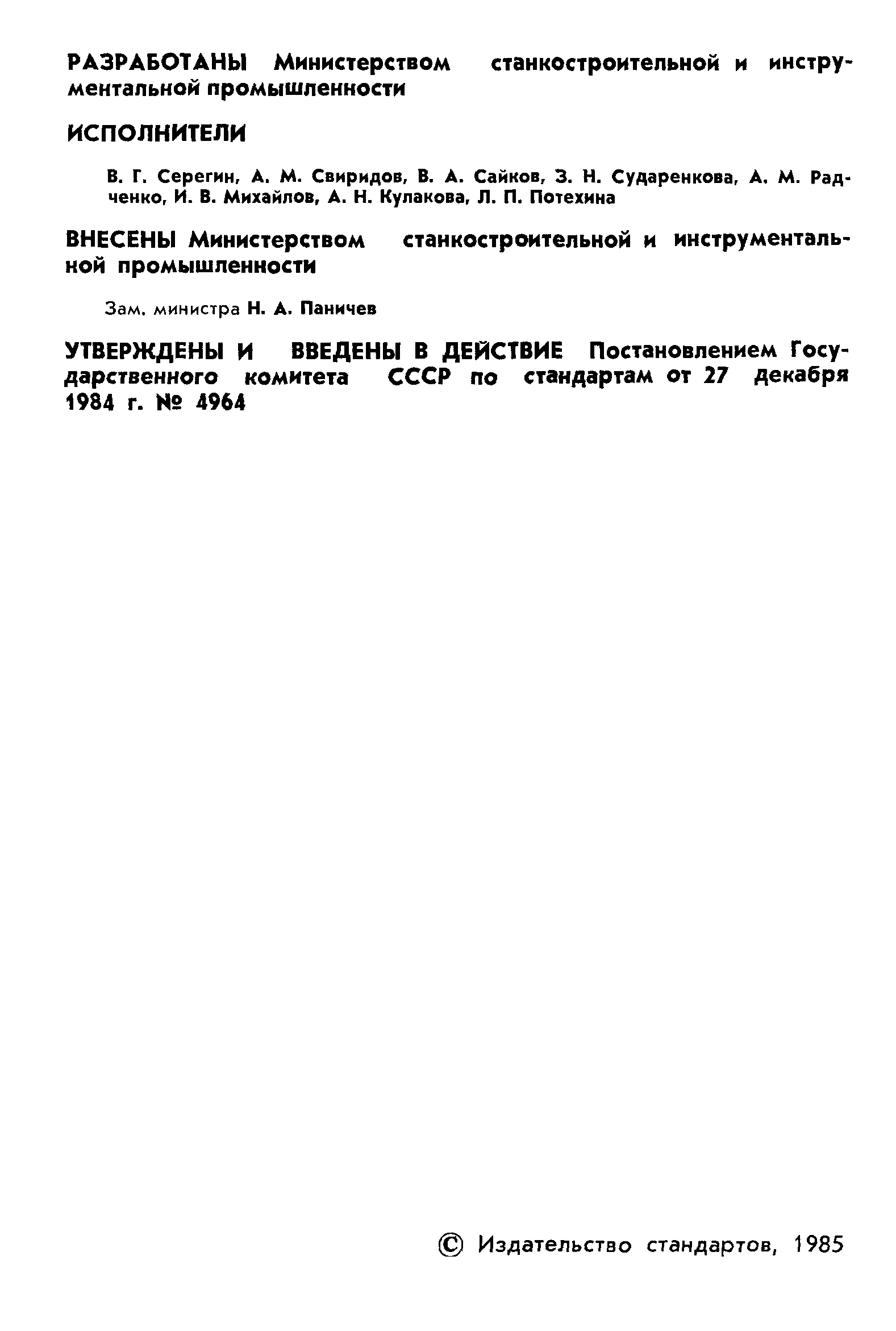 ГОСТ 26394-84