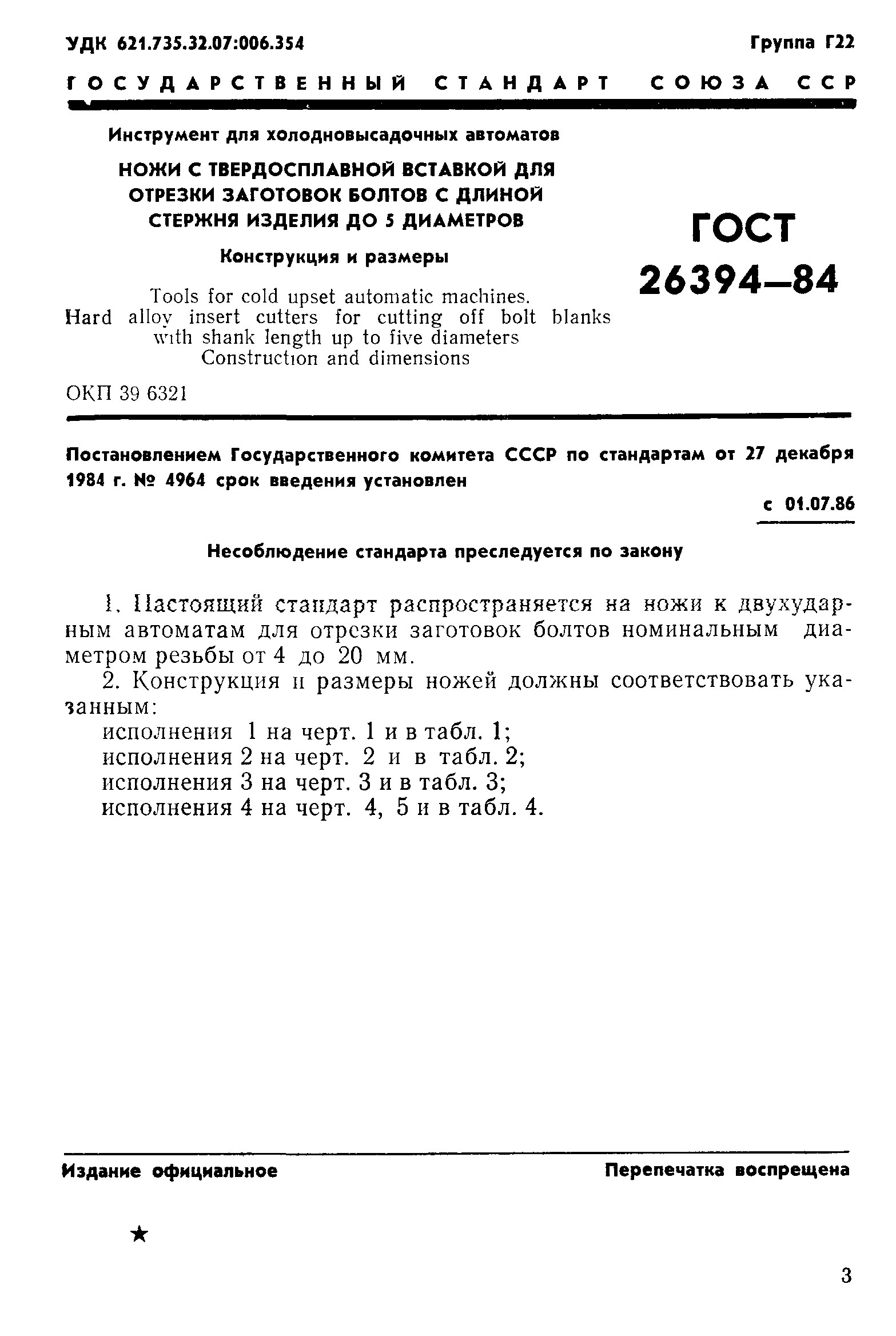 ГОСТ 26394-84