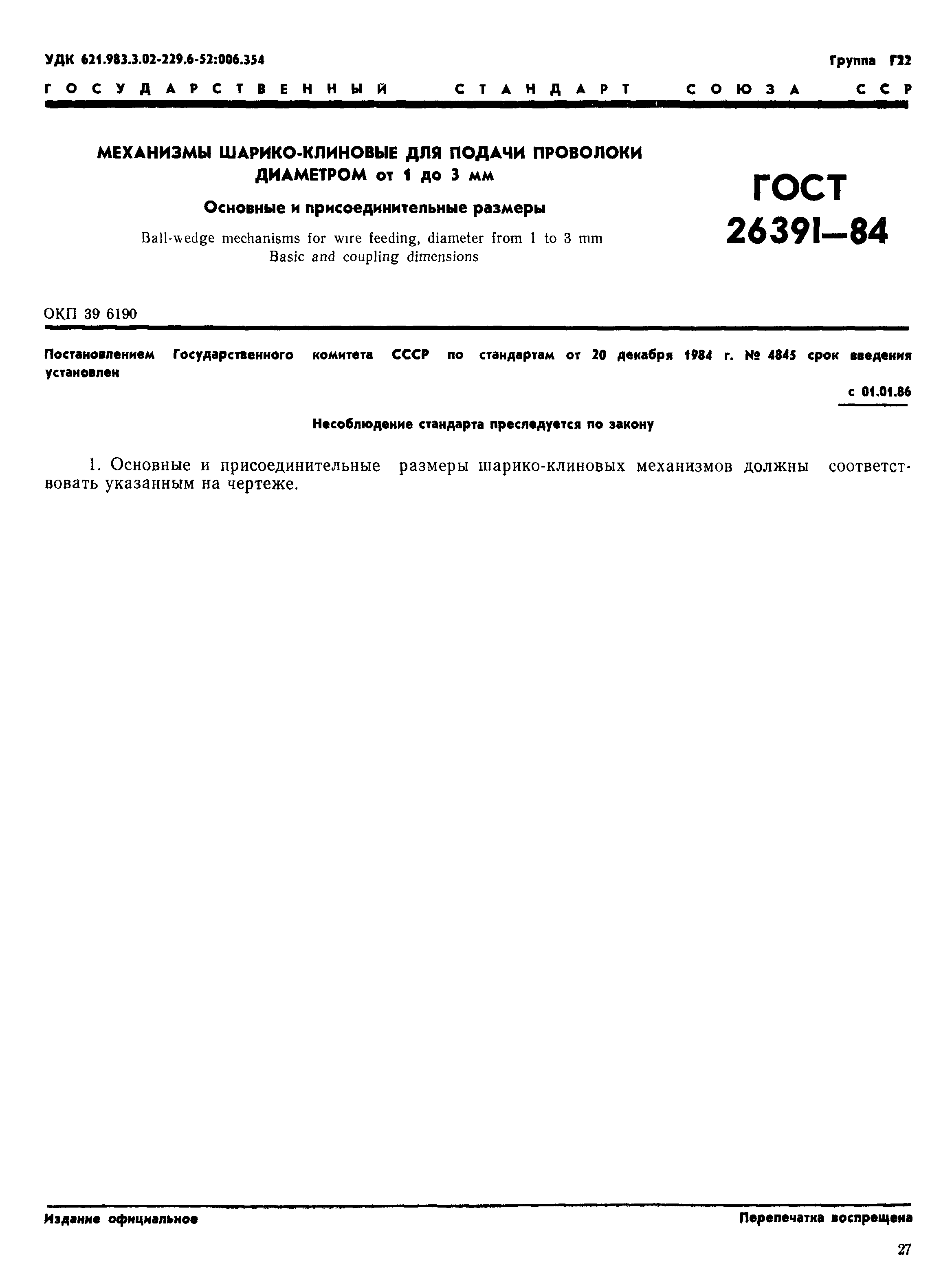 ГОСТ 26391-84