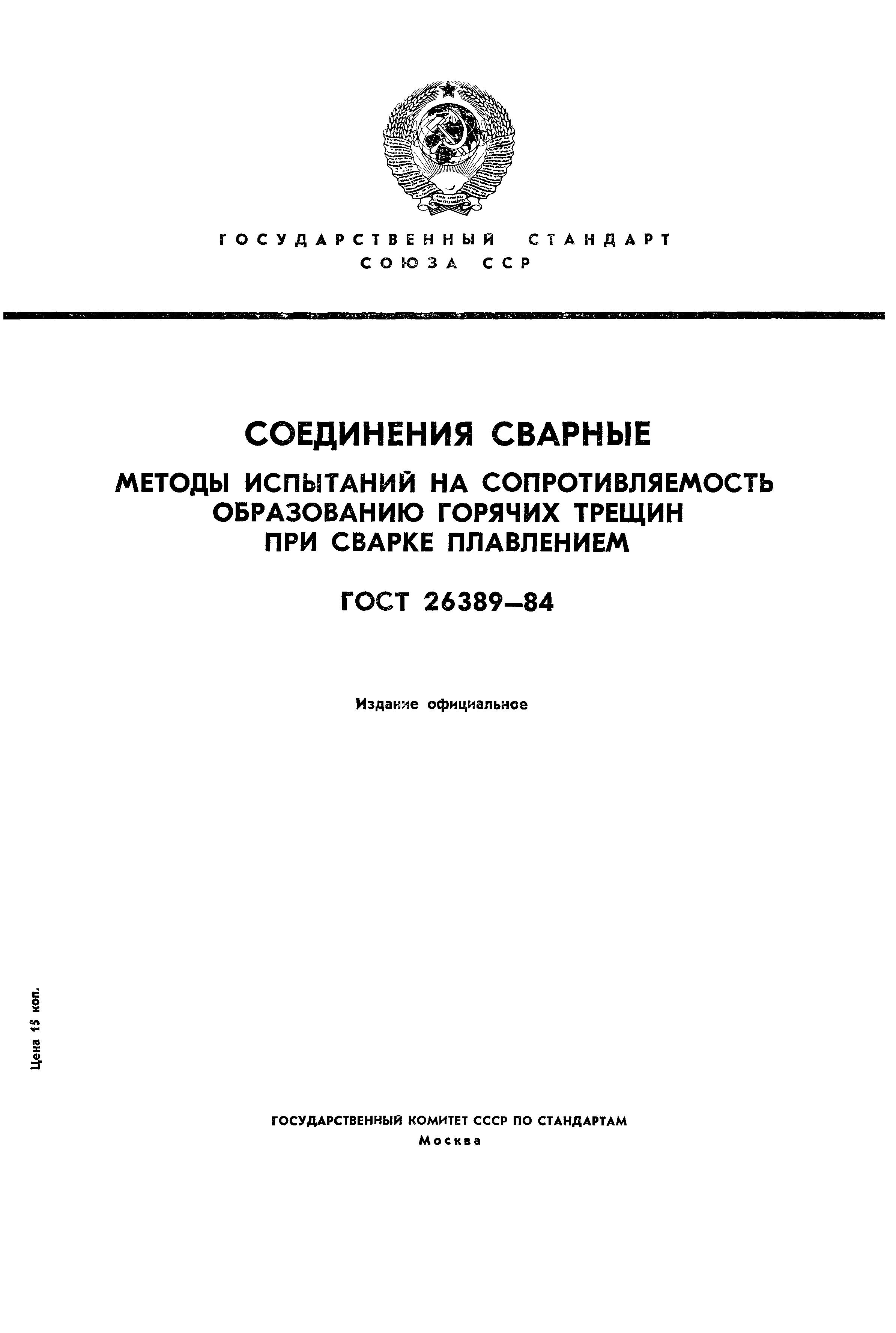 ГОСТ 26389-84